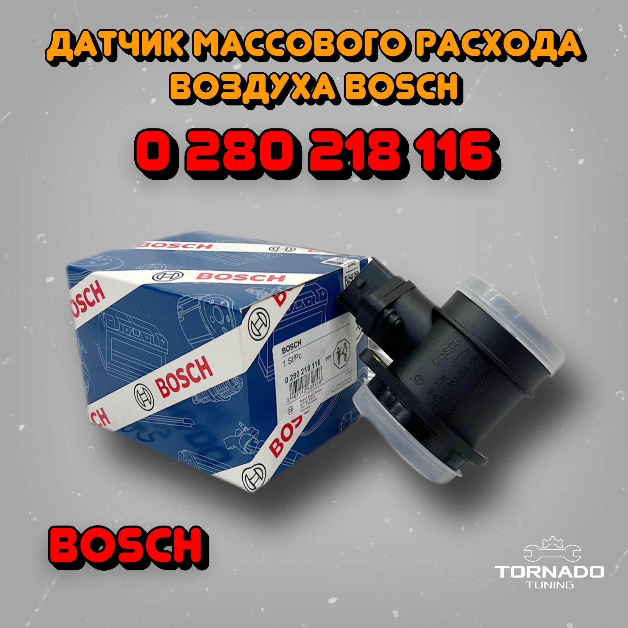 Bosch Датчик массового расхода воздуха 0 280 218 116