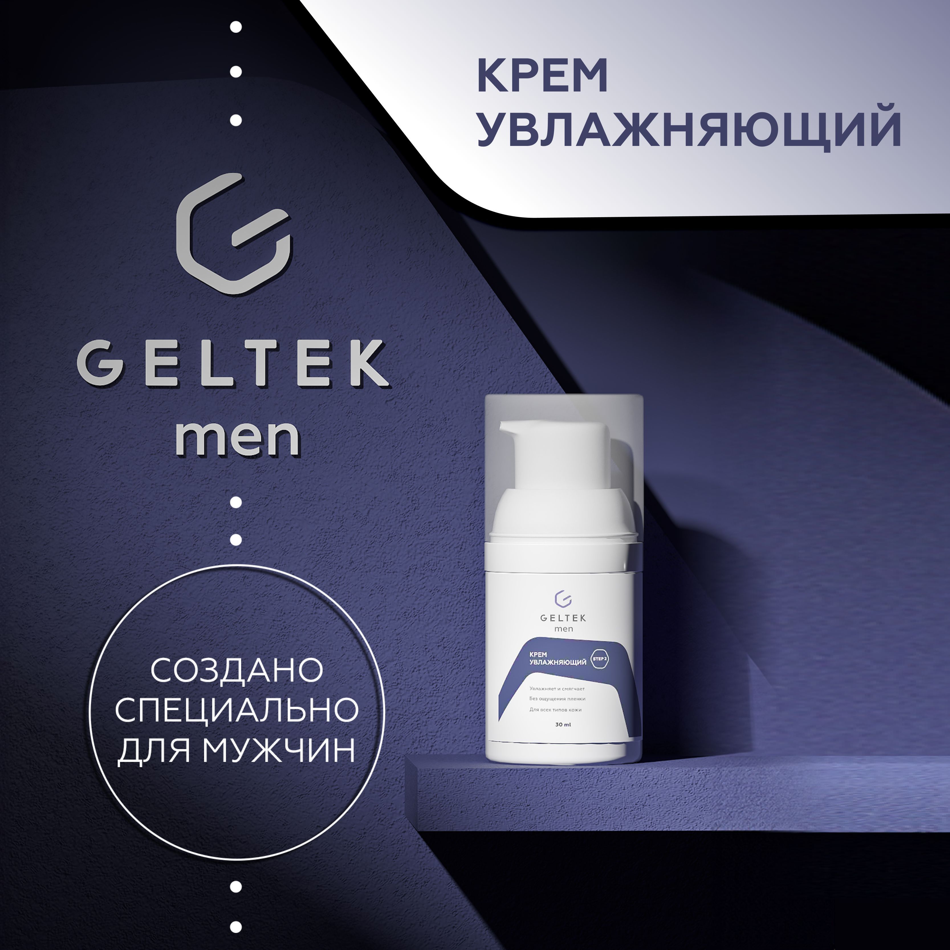 Гельтек Мужской крем для лица увлажняющий GELTEK men, 30 мл