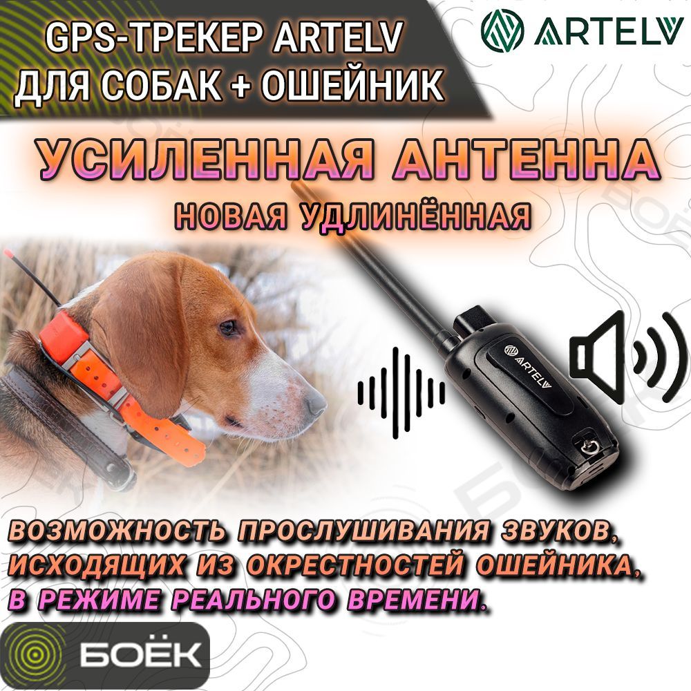 Новый Ошейник для собак с навигацией, GPS-трекер Artelv Tracker для собак + ошейник, версия с усиленной удлинённой антенной