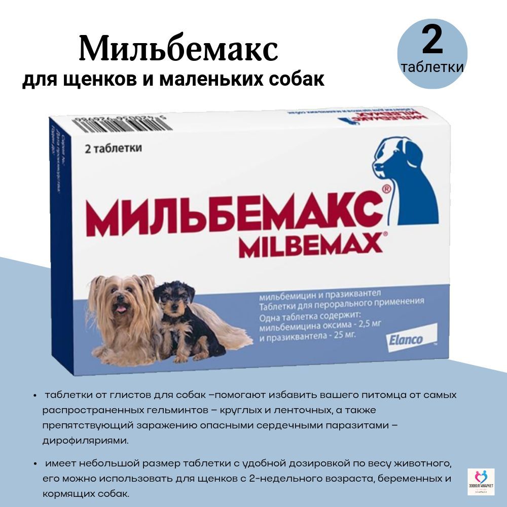 Мильбемакс Для Взрослых Собак Купить