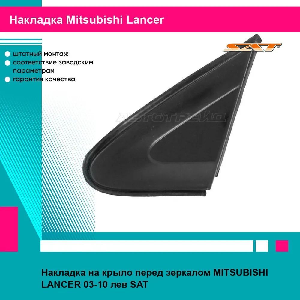 Накладка на крыло перед зеркалом левая Митсубиси Лансер MITSUBISHI LANCER (2003-2010) молдинг новая атмосферостойкий пластик SAT