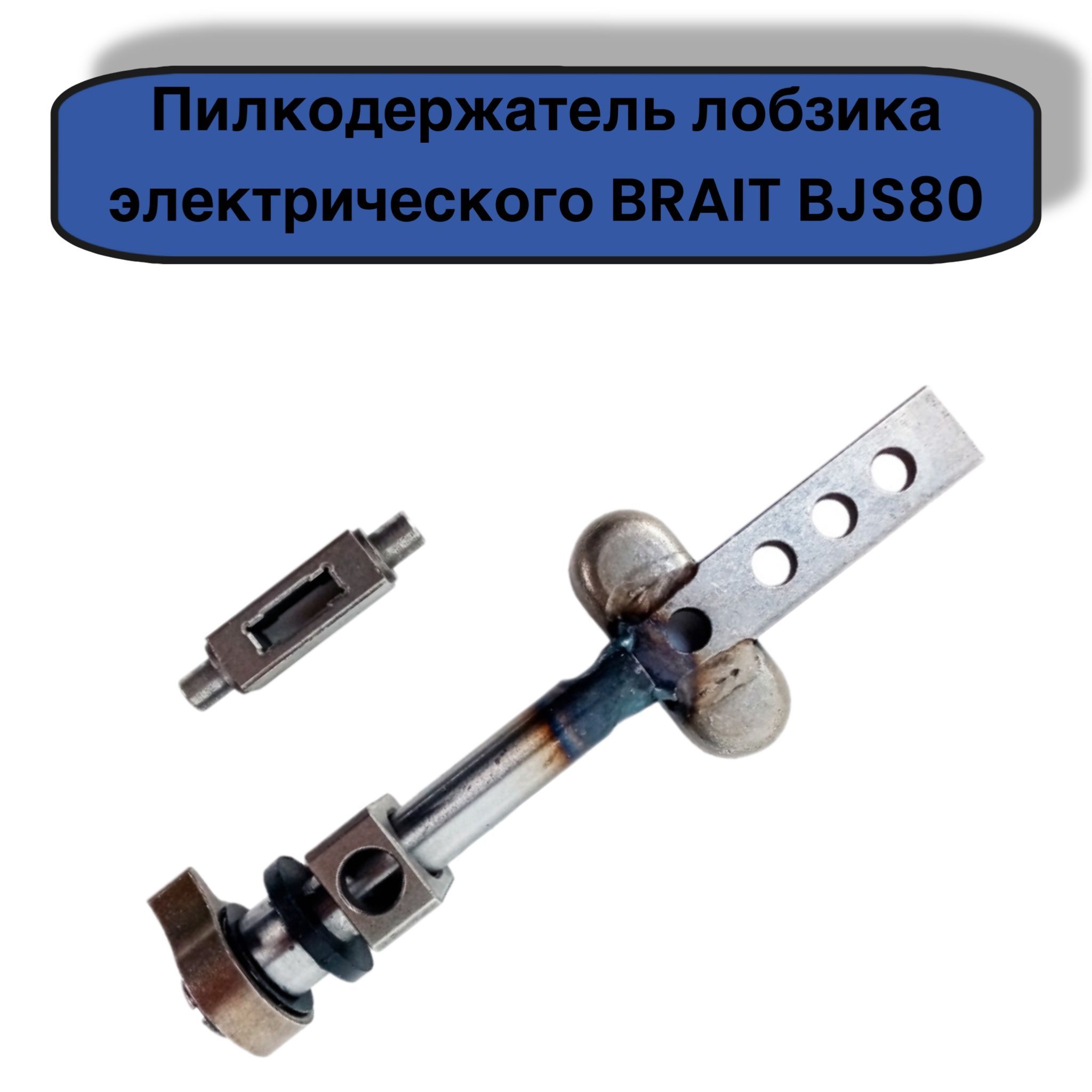 Пилкодержатель лобзика электрического BRAIT BJS80