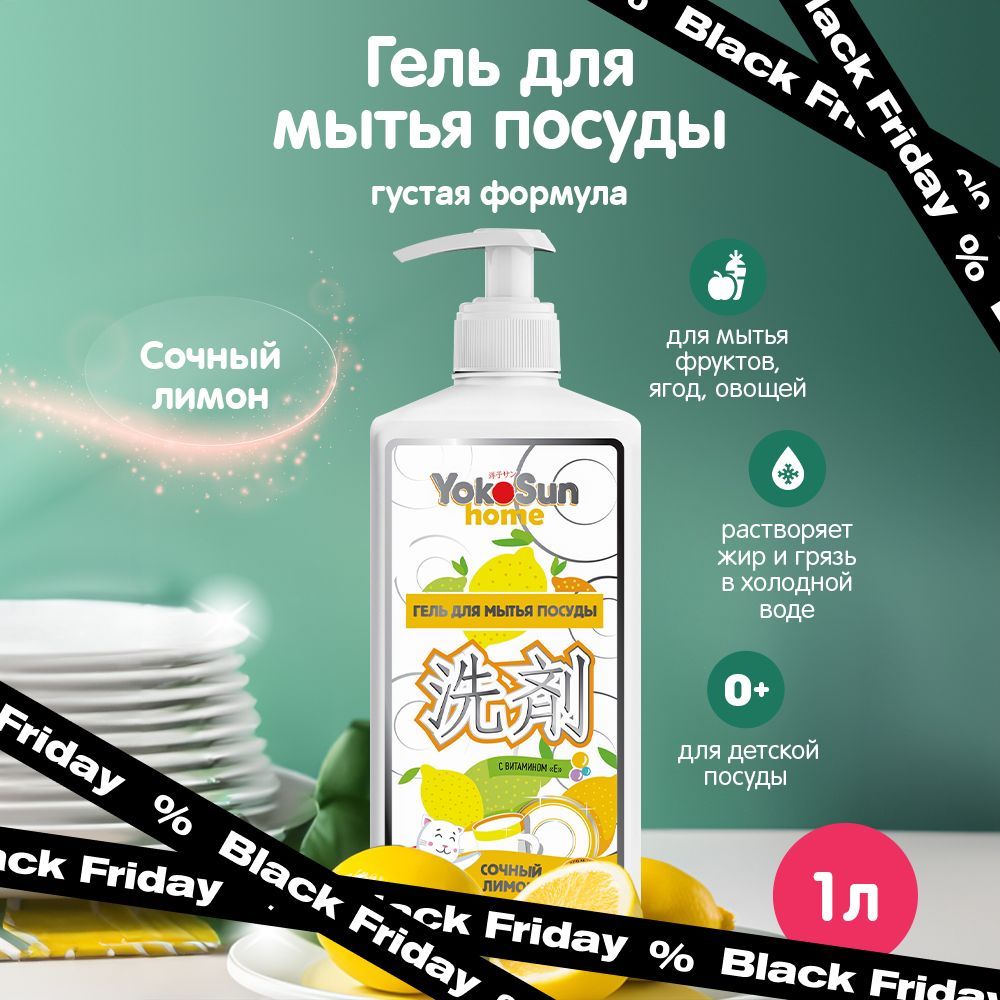 YokoSun Гипоаллергенный концентрированный гель с ароматом "Лимон" для мытья посуды, овощей и фруктов, детских бутылочек, сосок, эко, без фосфатов, 1 литр купить на OZON по низкой цене (202416082)