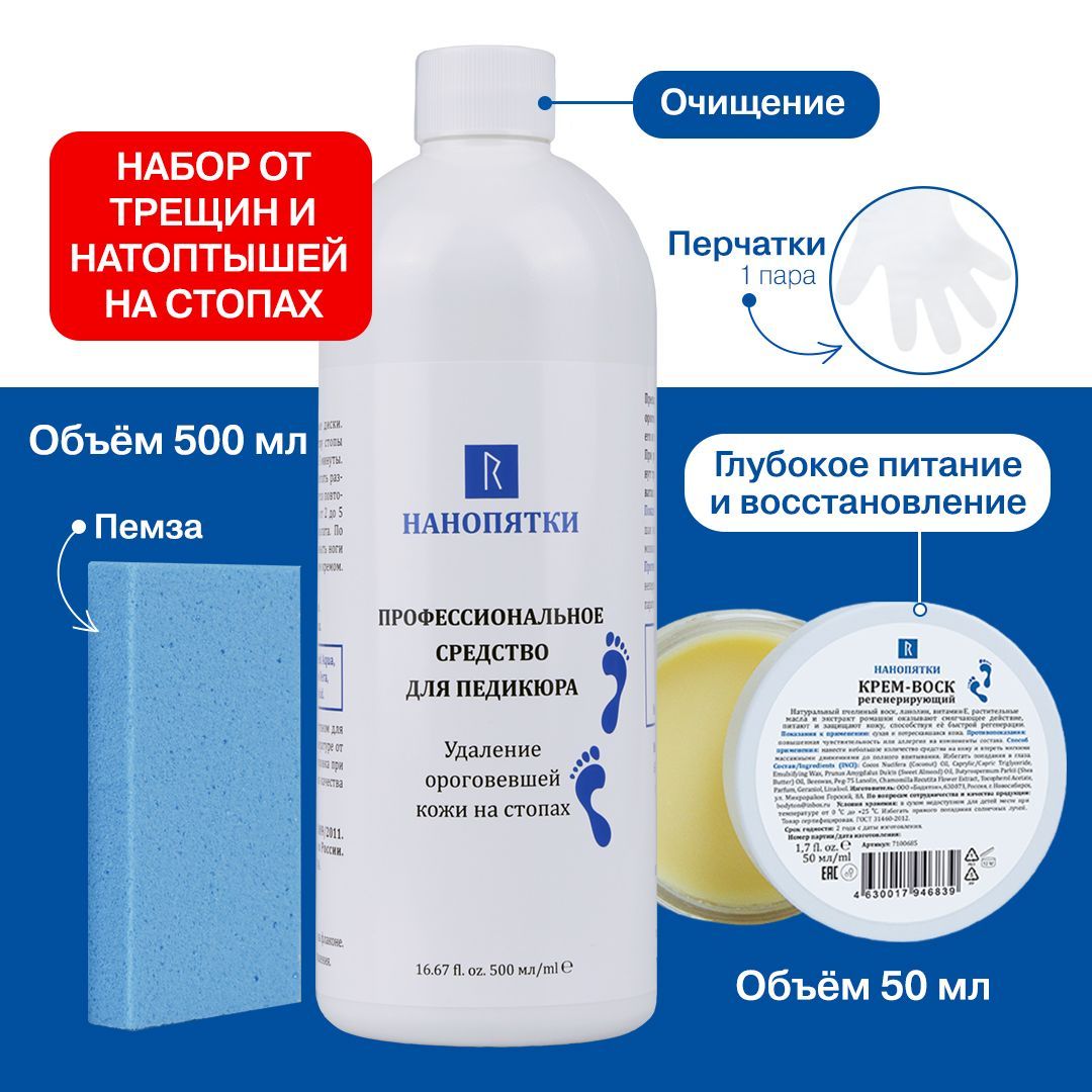 НАНОПЯТКИНабор№57:Кератолитикдляпедикюра500мл,пемзадляпяток,крем-воск50мл,перчатки