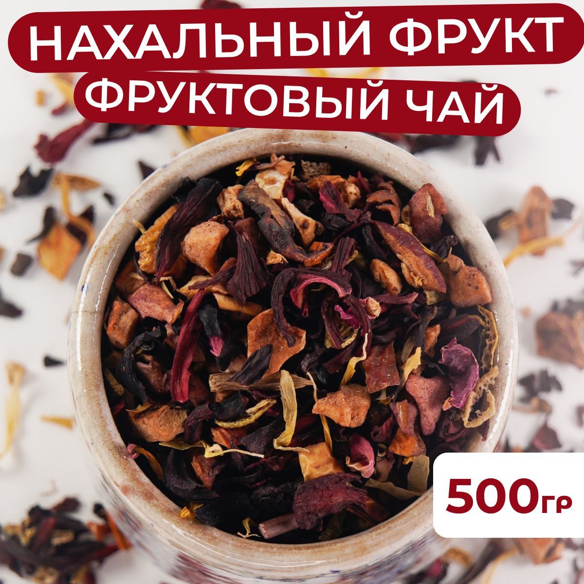 500 гр. Фруктовый чай Нахальный наглый фрукт. Каркаде, яблоко, календула, боярышник, лепестки розы