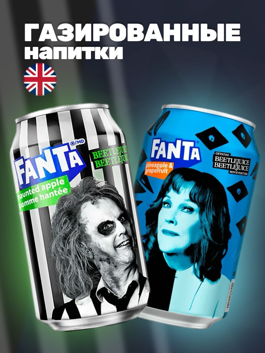 Газированный напиток Fanta Beetlejuice Haunted Apple - 355 мл, Pineapple and Grapefruit - 330мл (Великобритания)