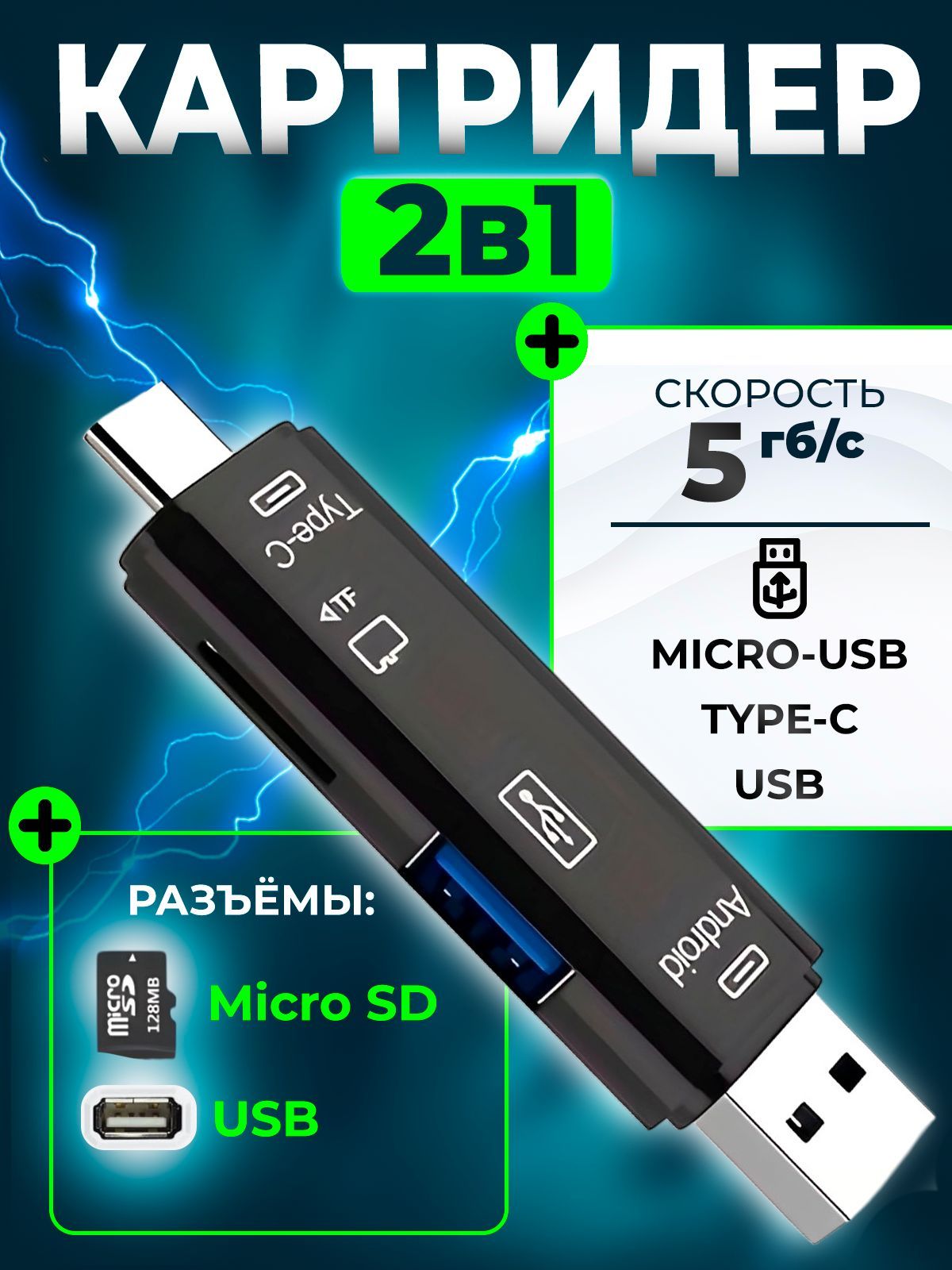 Картридер microSD USB Type-C, переходник для карт памяти SD для компьютераКартридер универсальный 5 в 1 OTG Usb/TypeC/Micro Usb/Tf/SD