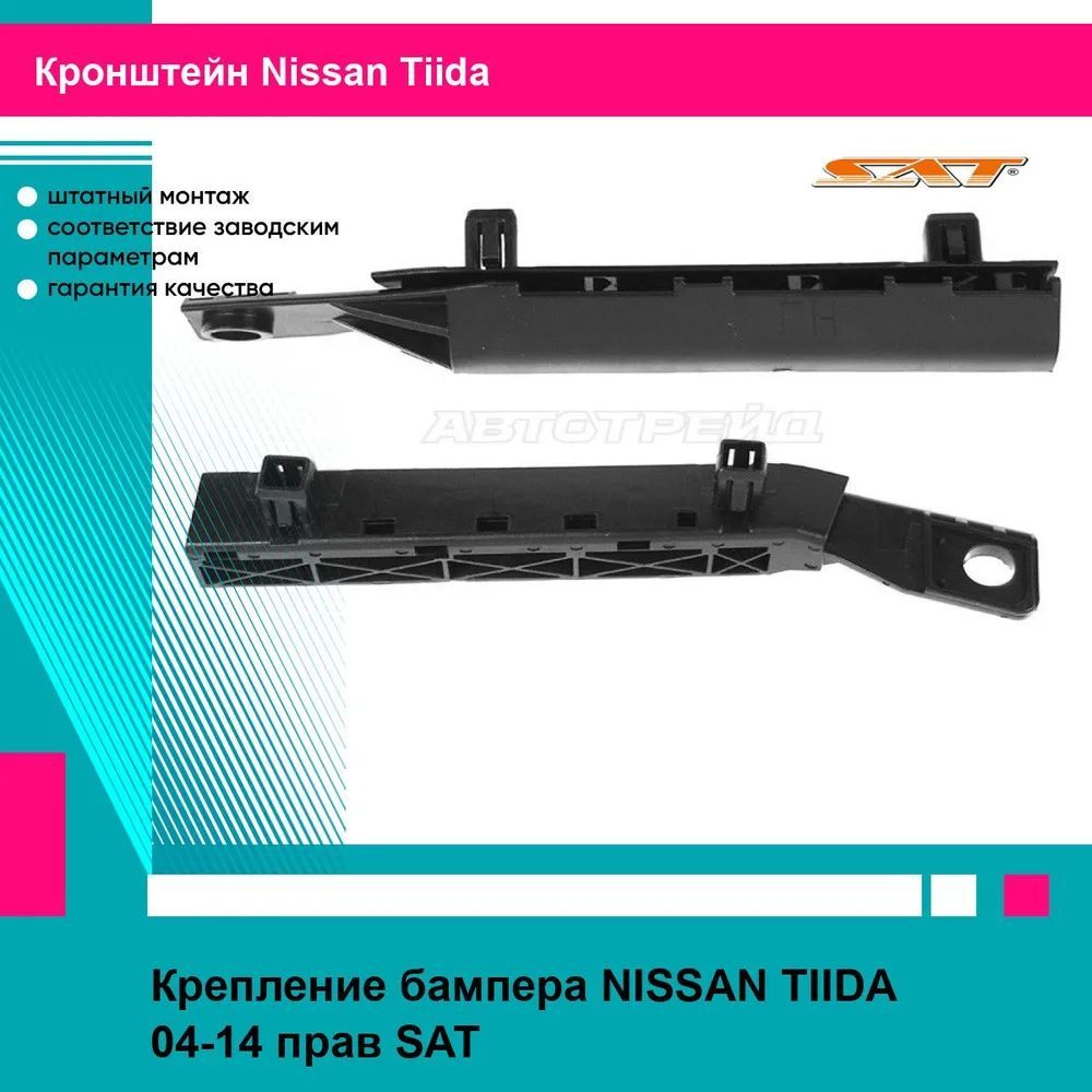 Кронштейн крепление переднего бампера правый для Ниссан Тиида NISSAN TIIDA (2004-2014) новое качественная фиксация SAT