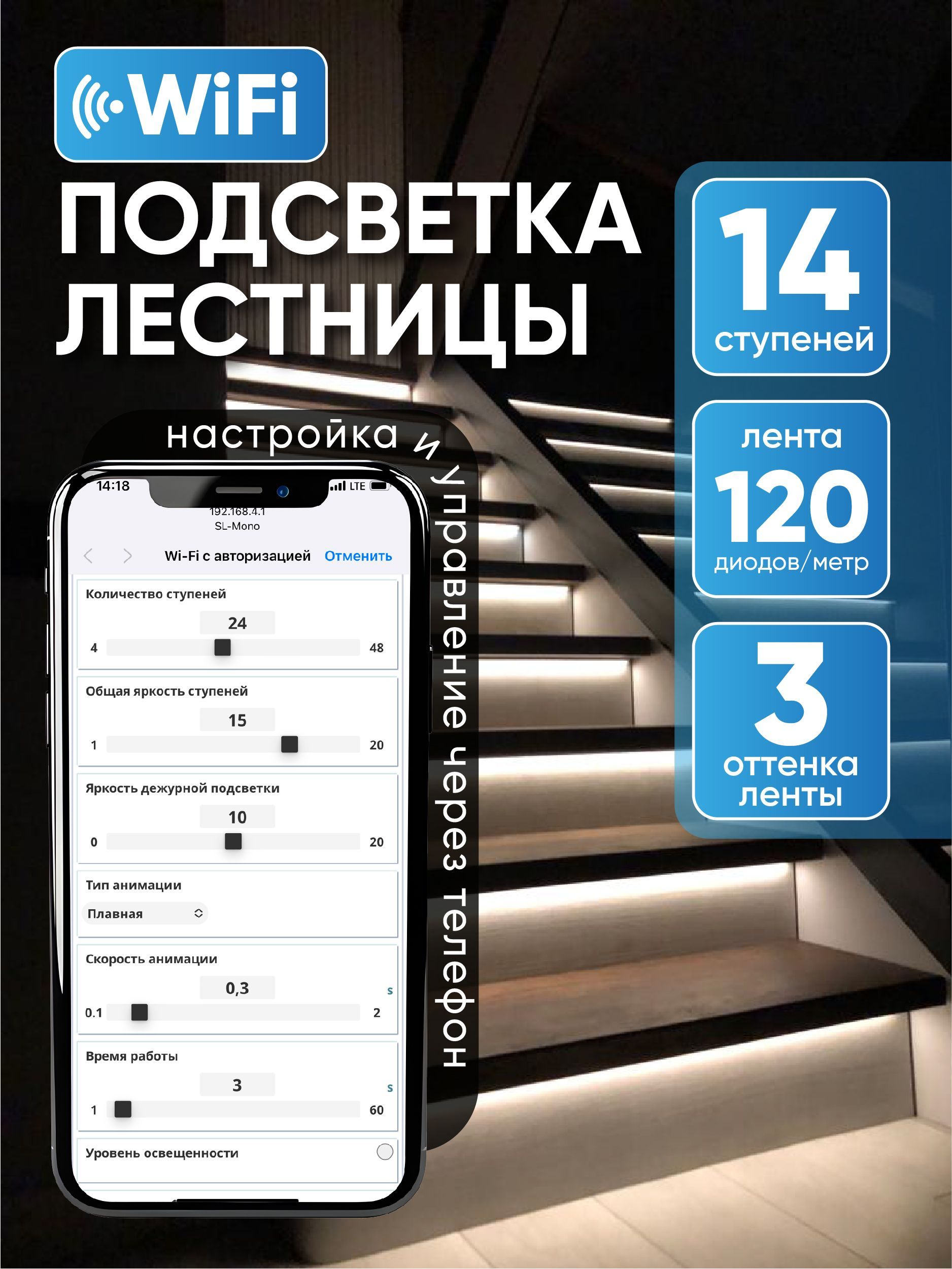 Подсветка лестницы с WI-Fi управлением и датчиками движения, 14 ступеней, лента 6000к