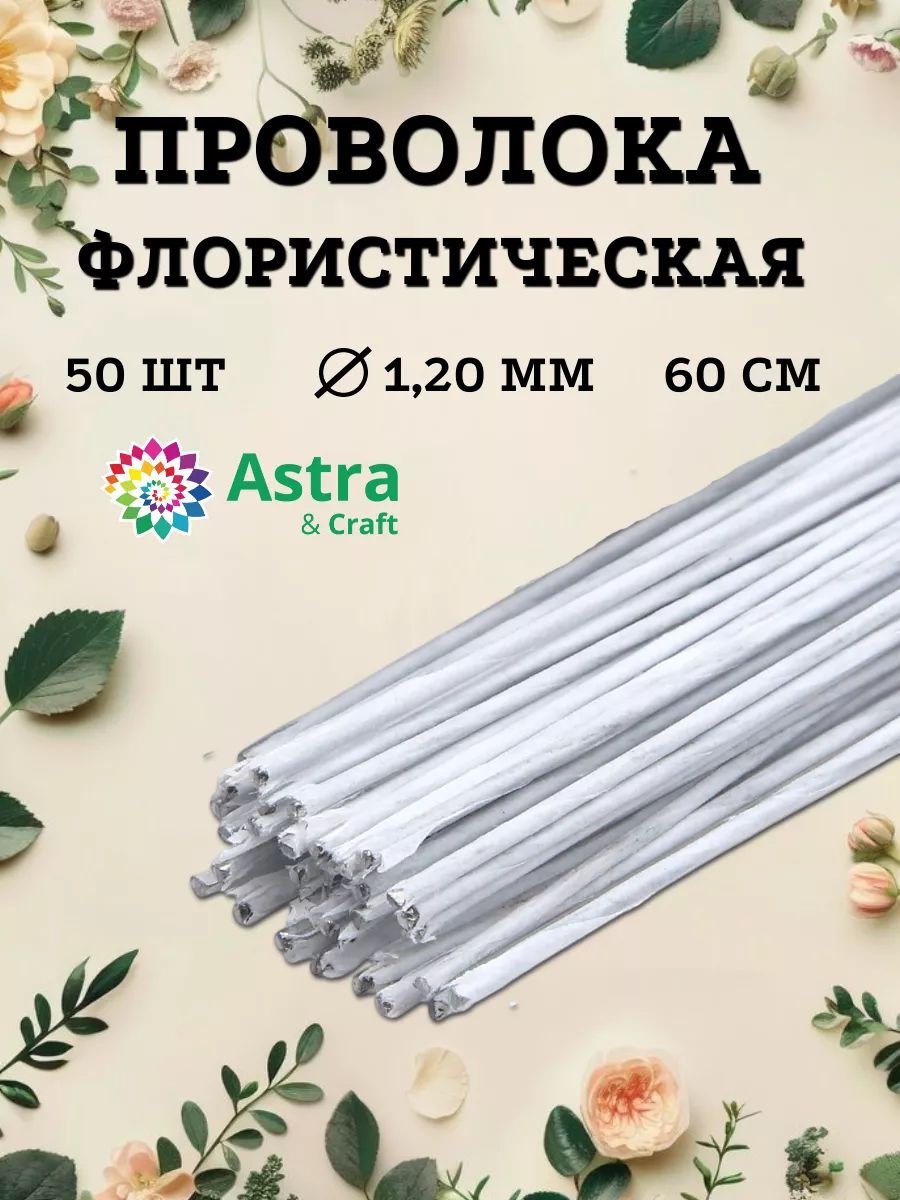 Проволокадляфлористикибелая,d1,20мм,60см,50шт.,Astra&Craft