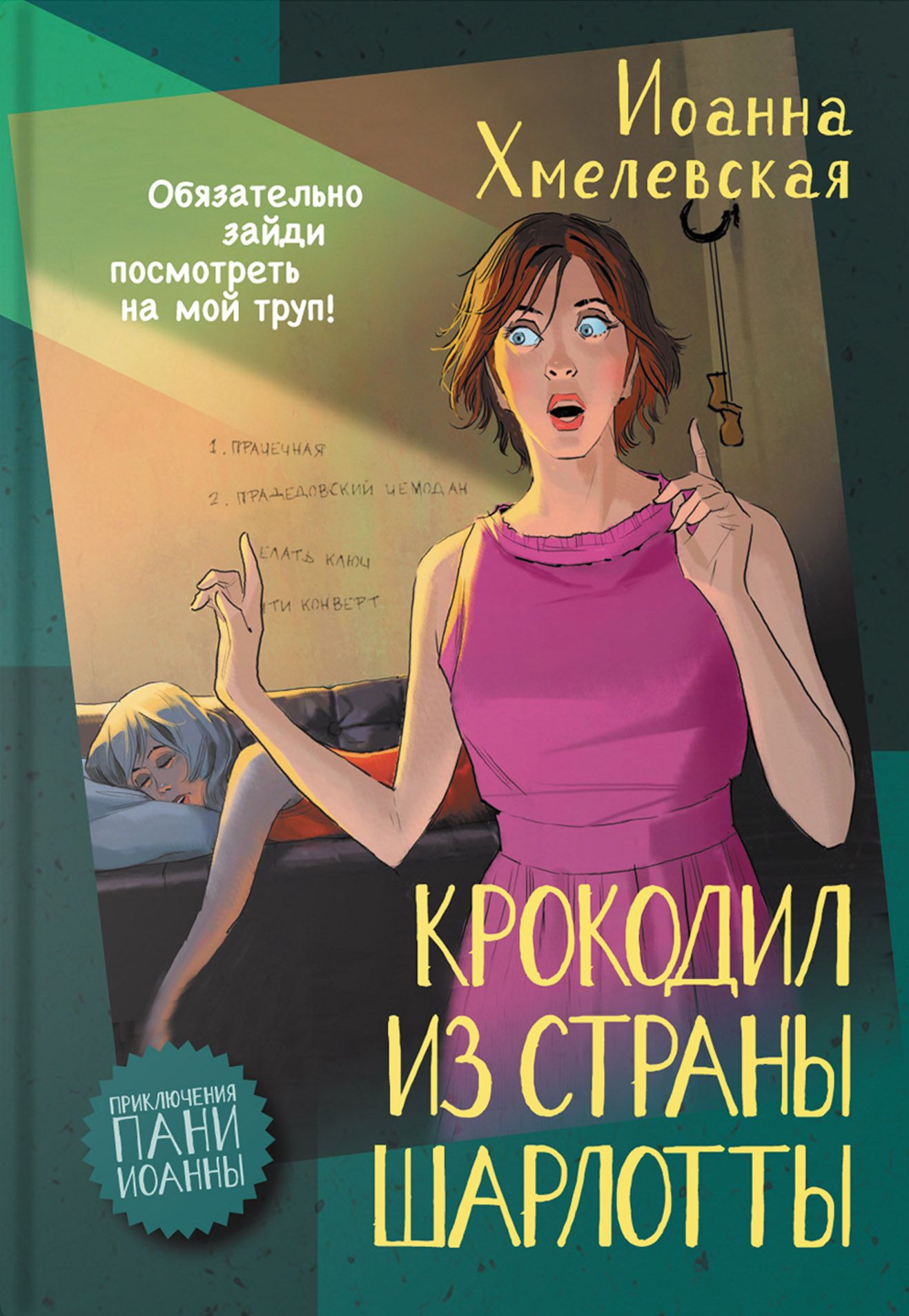 Крокодил из страны шарлотты хмелевская. Крокодил из страны шарлотты книга. Крокодил из страны шарлотты. Крокодил из страны шарлотты хмелевская. Крокодил из страны шарлотты хмелевская.