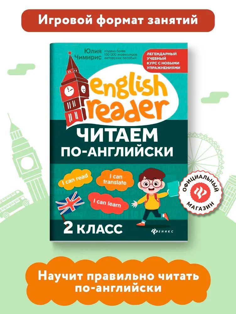 Читаем по-английски: 2 класс. Английский для детей | Чимирис Юлия Вячеславовна