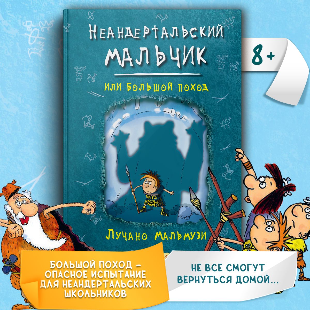 Неандертальский мальчик, или Большой поход | Мальмузи Лучано