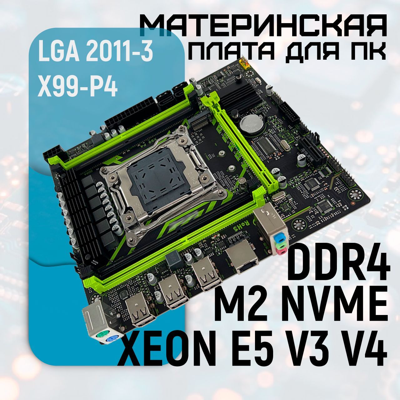 МатеринскаяплатаX99-P4LGA2011-3M.2NVME4xDDR44xSATA(XeonE5V3иV4)