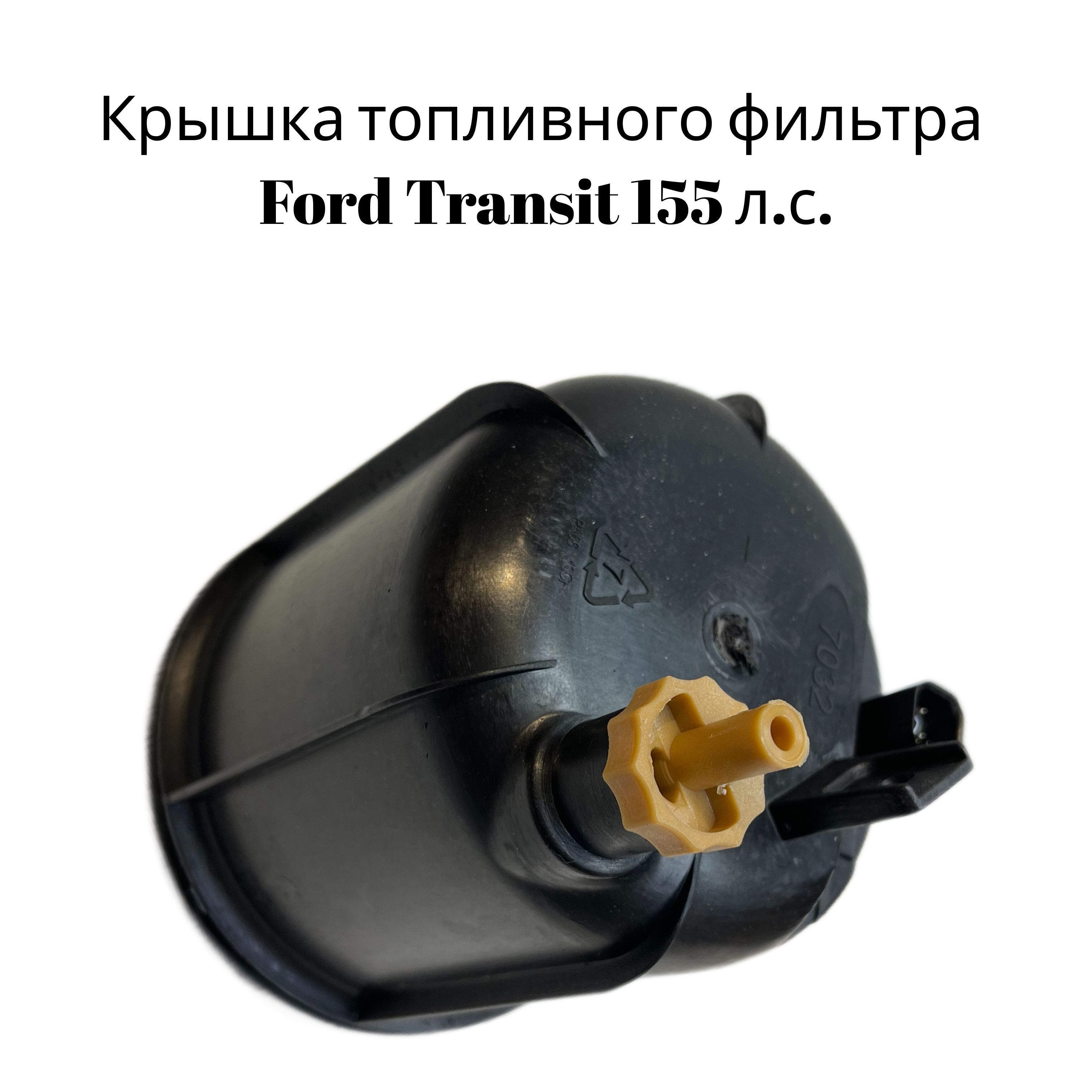 КрышкатопливногофильтраFordTransit155л.с.OEM:1781617