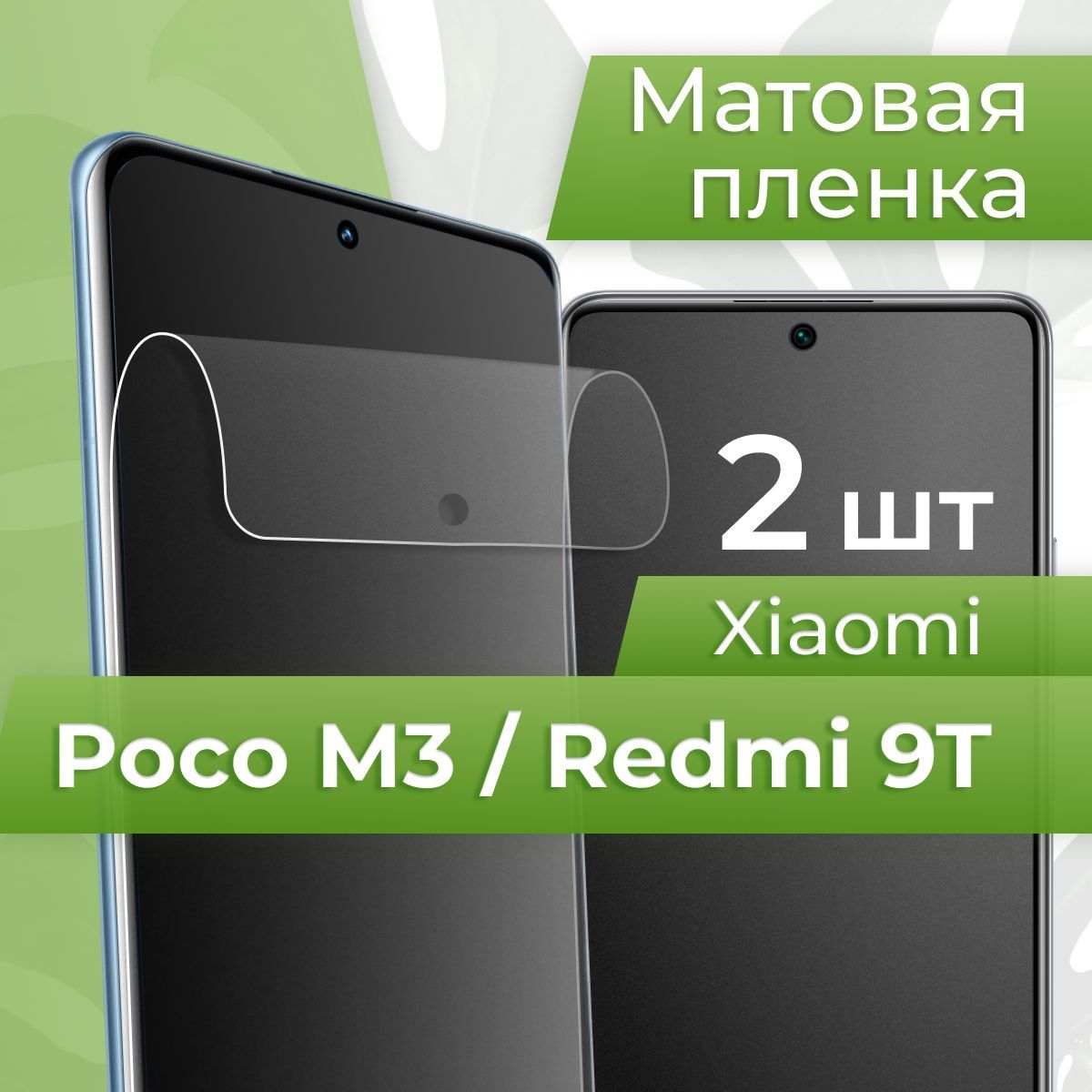 Комплект2шт.ЗащитнаяматоваяпленкадляXiaomiPocoM3иRedmi9T/ГидрогелеваяпленканаСяомиПокоМ3иРедми9Т