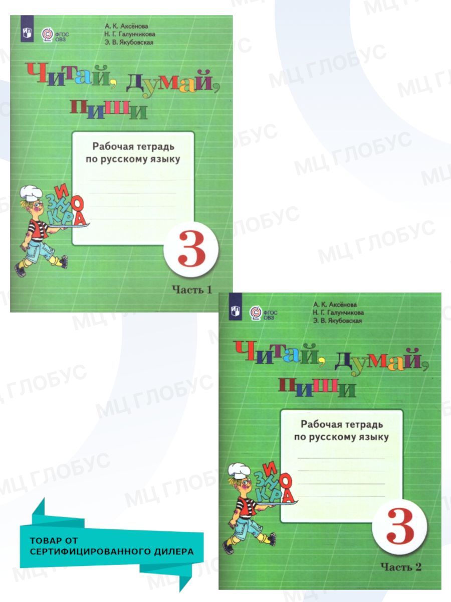 Читай, думай, пиши! Комплект из 2-х рабочих тетрадей по русскому языку 3 класс. Для коррекционных образовательных учреждений VIII вида. ФГОС ОВЗ | Якубовская Эвелина Вячеславовна, Галунчикова Наталья Григорьевна