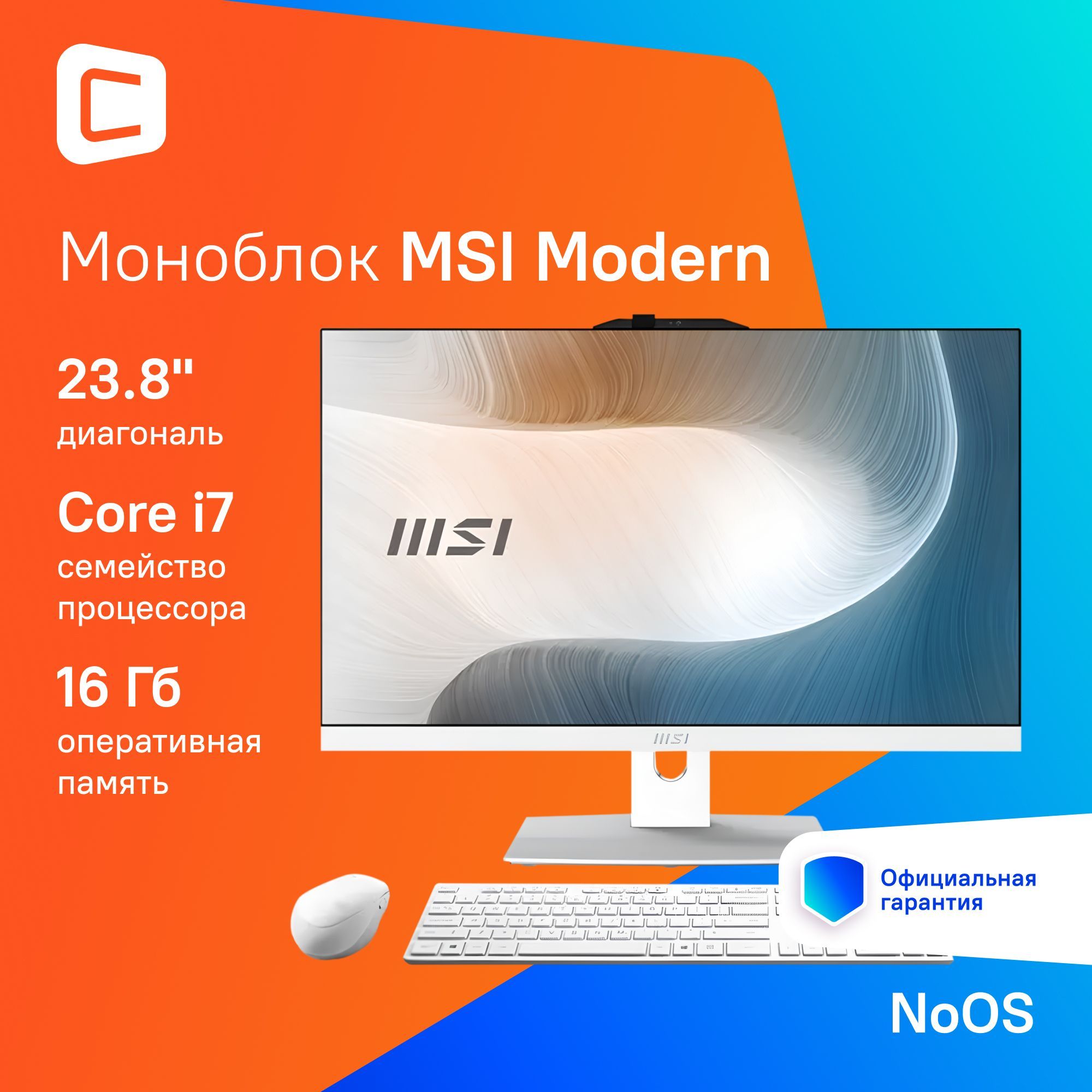 MSI 23.8" Моноблок Modern AM242P 1M-1022XRU (Intel Core 7 150U, RAM 16 ГБ, SSD 512 ГБ, Intel Graphics, Без ОС), 9S6-AE0722-1020, белый, Русская раскладка