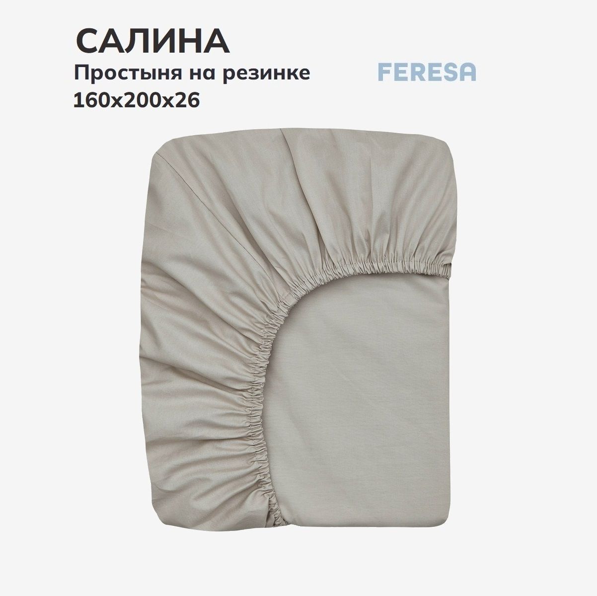 Feresa hygge Простыня на резинке Салина беж, Поплин, 160x200 см