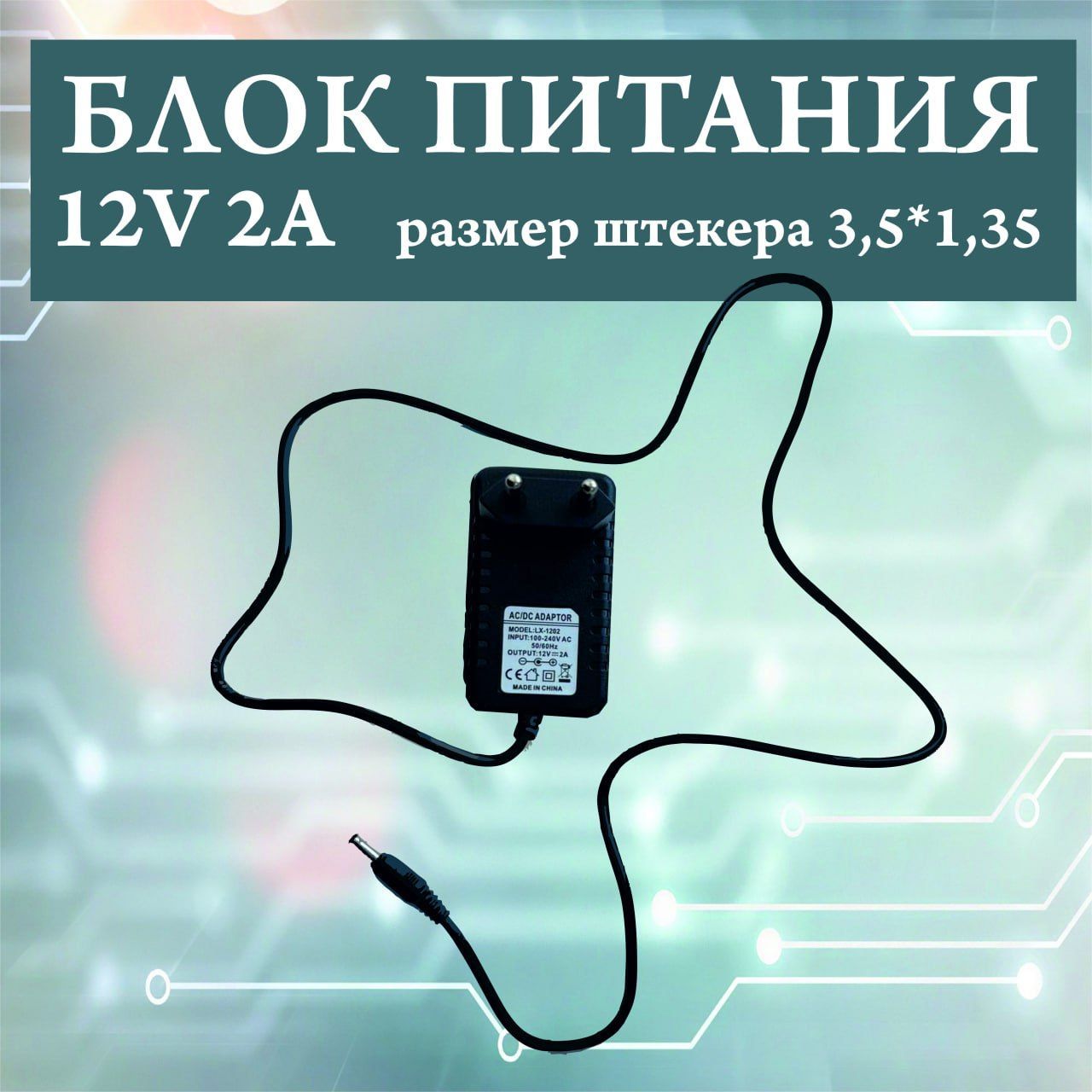 Блок питания адаптер сетевой универсальный, 12В 2А, 3,5 мм * 1,35 мм