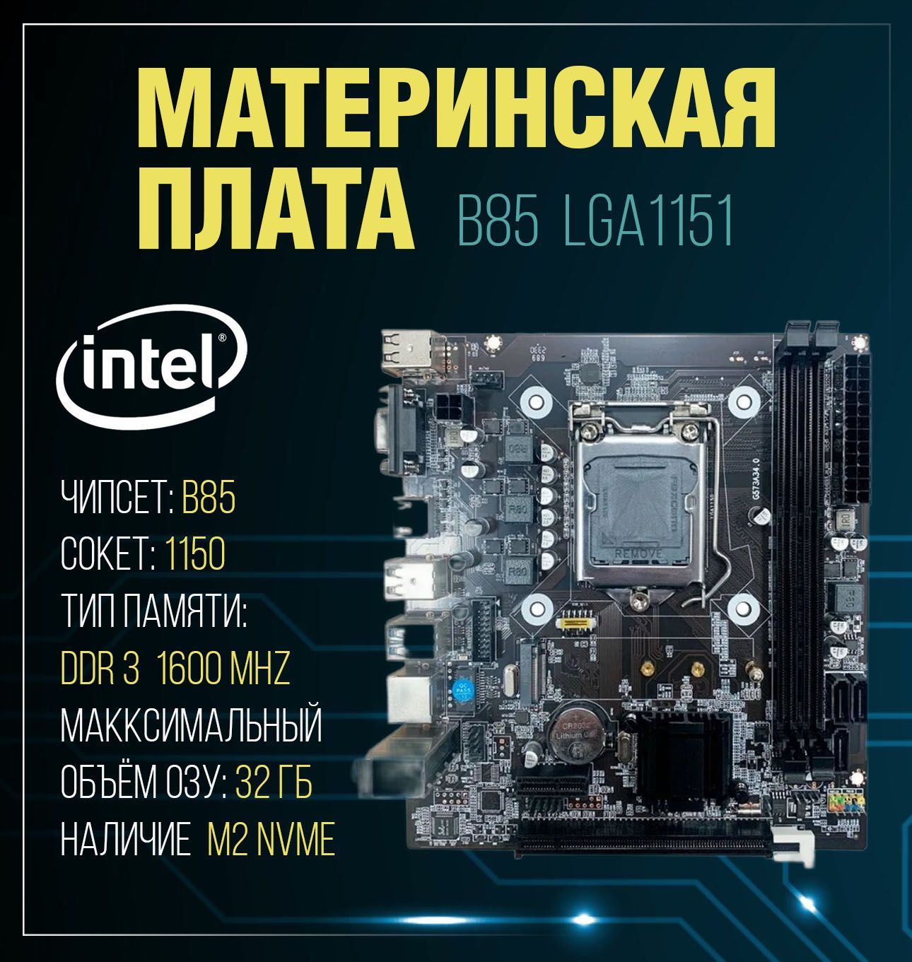 МатеринскаяплатаB85,LGA1150,DDR3,IntelCorei3/i5/i7