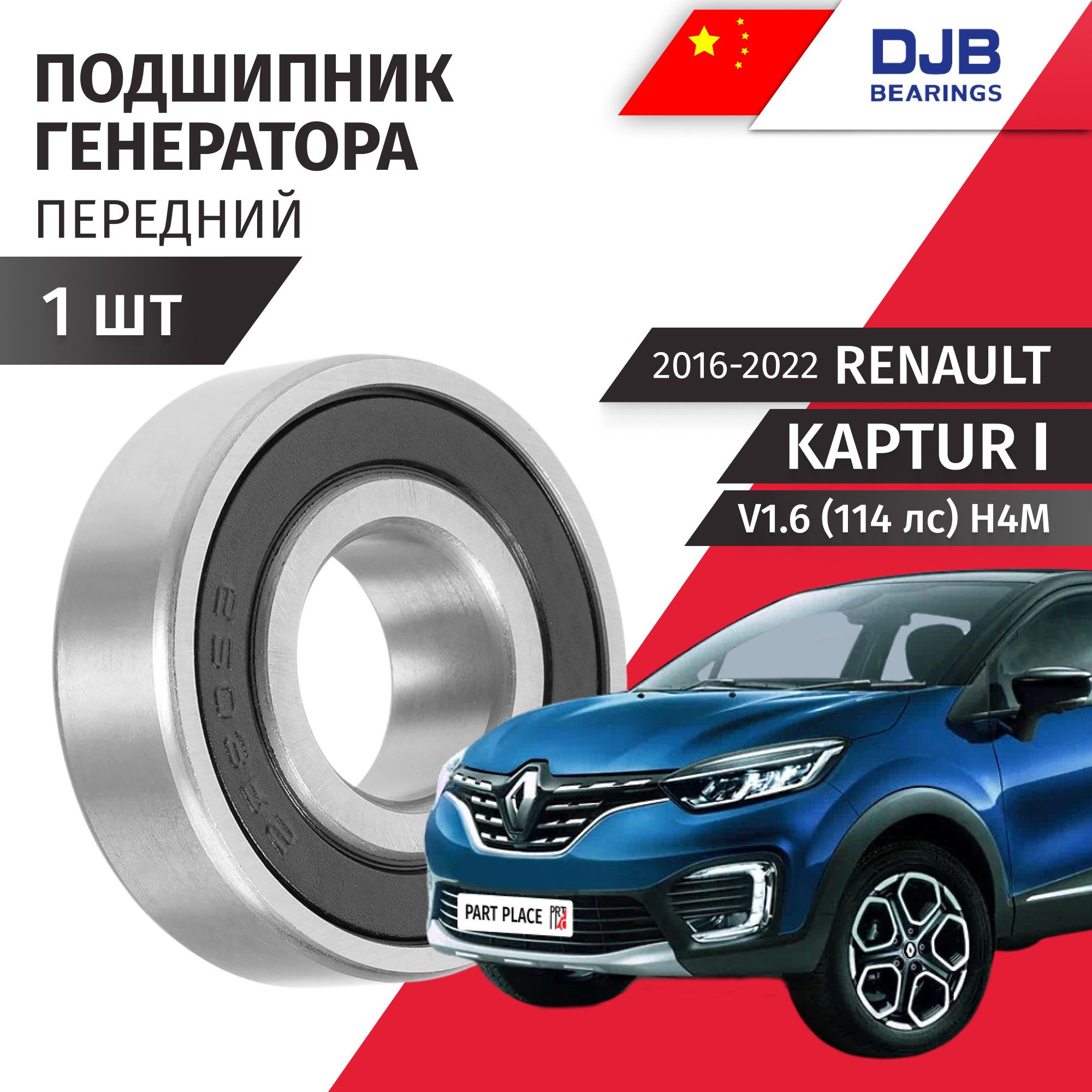 Подшипник генератора передний Renault Kaptur (1) SUV V1.6 114лс H4M 2016 - 2022, 1 шт DJB