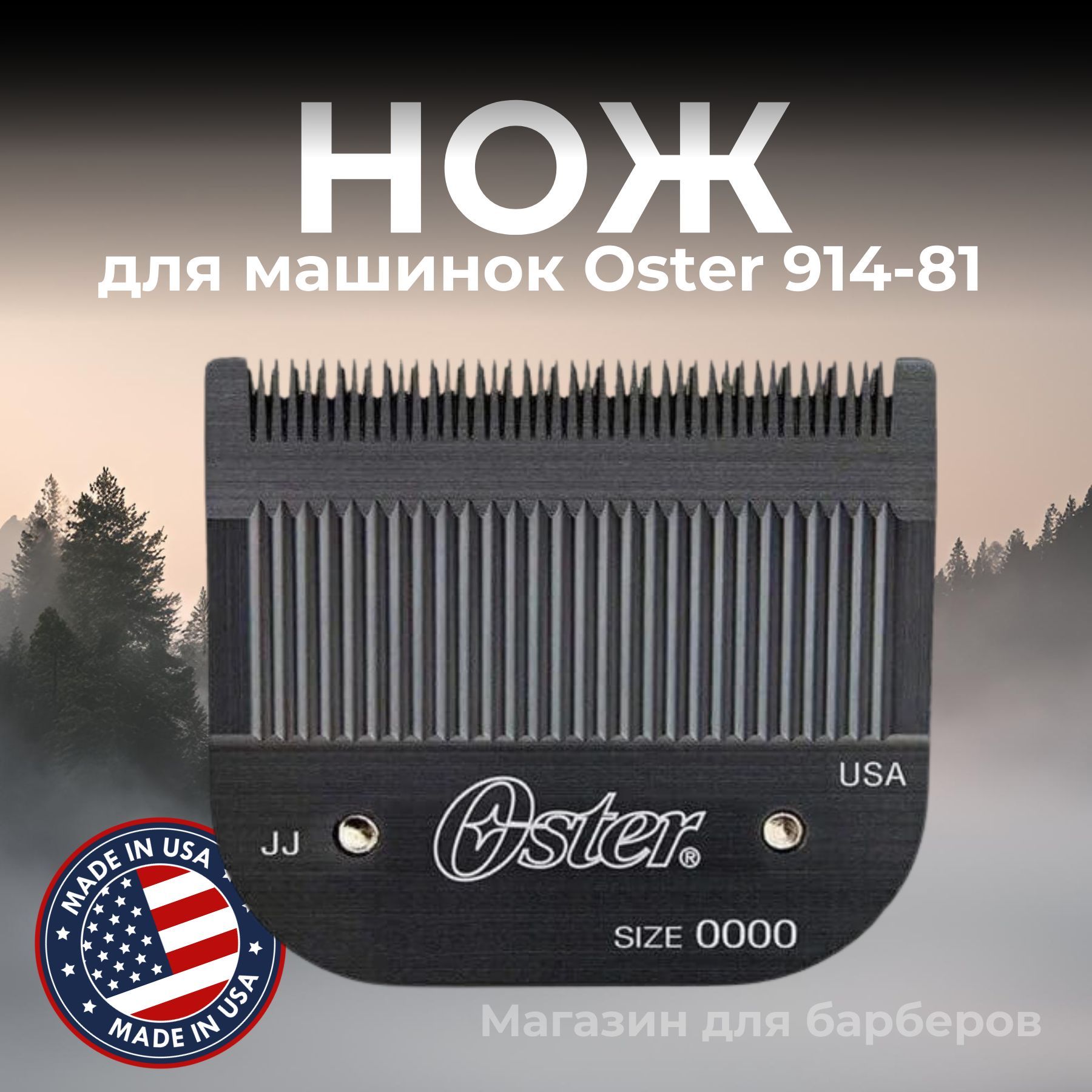 Нож Oster 914-81 №0000 для машинок 616 и Pilot