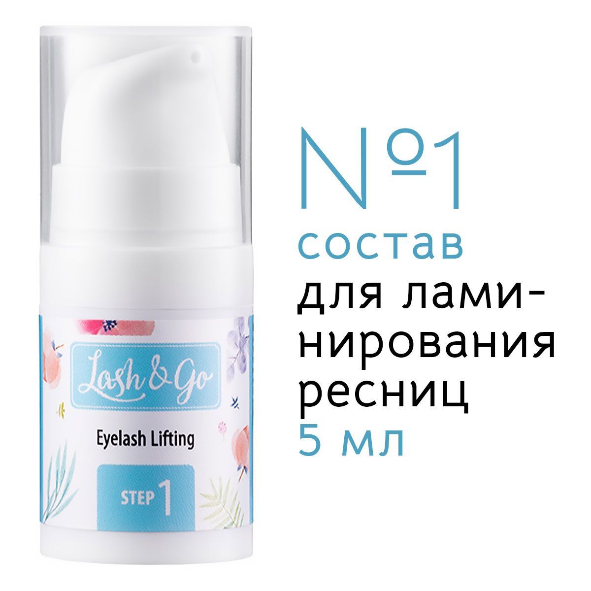 Состав 1 для ламинирования ресниц 5 мл Lash&Go