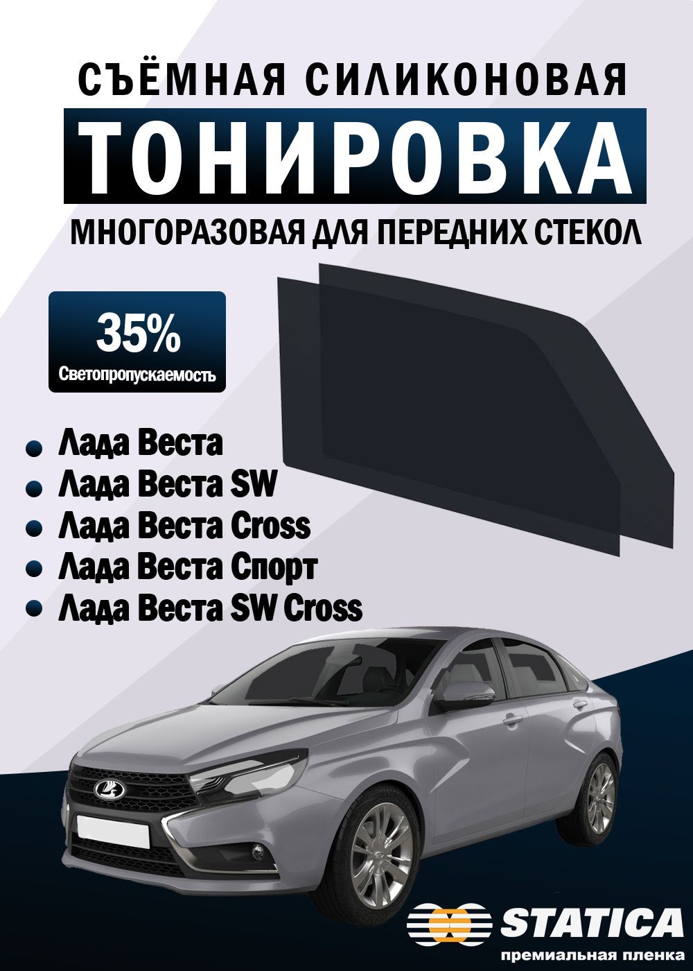 Тонировка съемная Лада Веста LADA Vesta Vesta SW Cross силиконовая многоразовая пленка Statica 35%