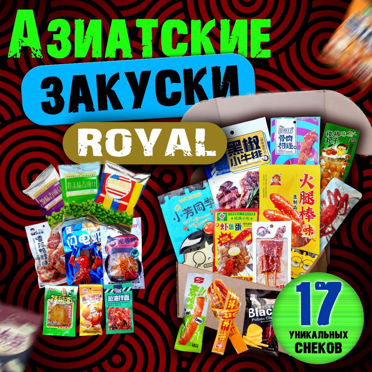 Азиатские ЗАКУСКИ - ROYAL 17 штук в коробке. Китайские солёные, пряные, острые снеки. Соевые закуски к пиву