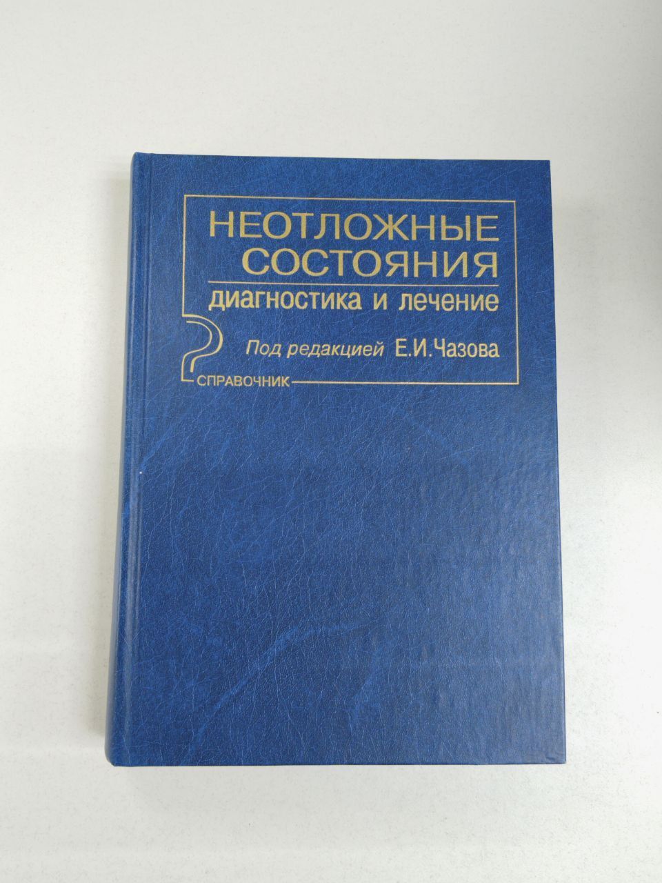 Неотложные состояния. Диагностика и лечение. Справочник / ред. Чазов Е. И. | Чазов Евгений Иванович