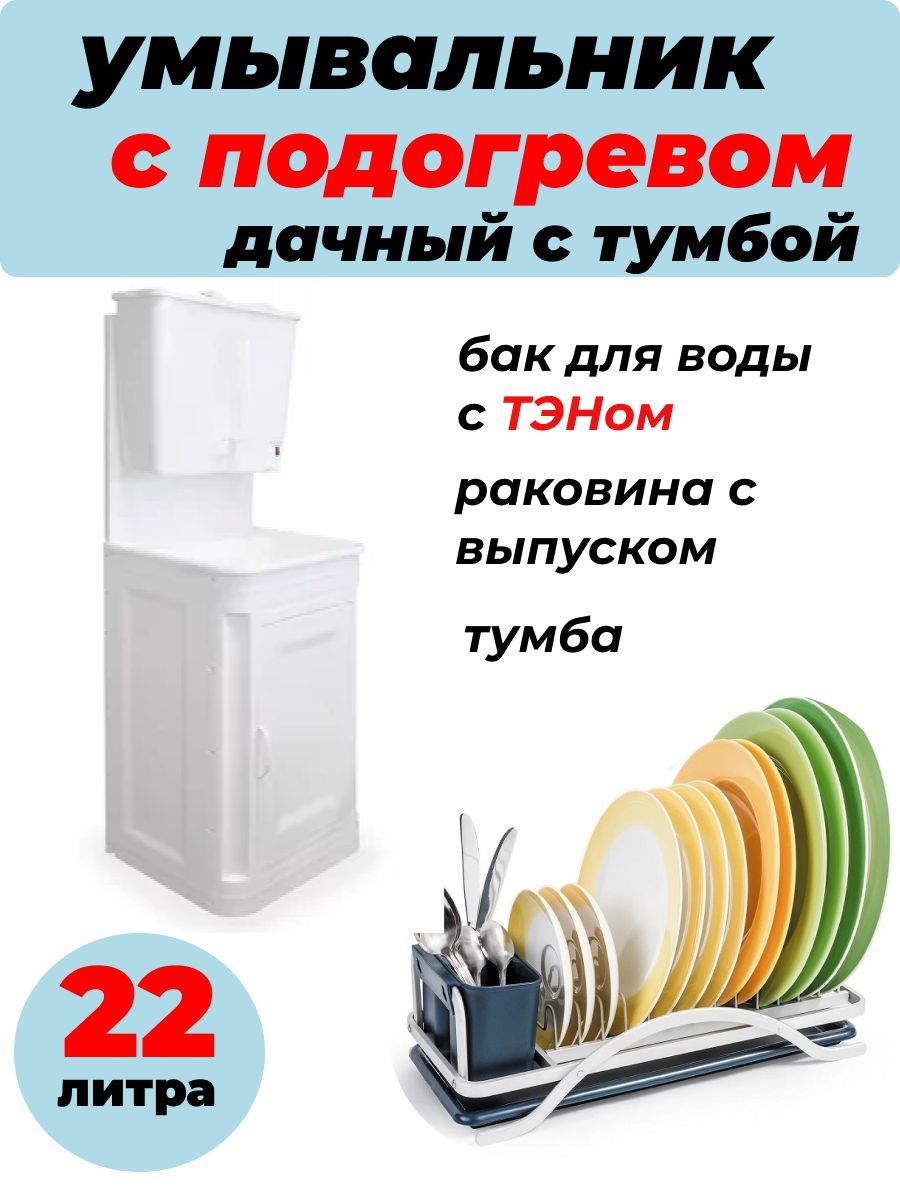 Умывальник с тумбой и подогревом воды ЭВБО-22 литра
