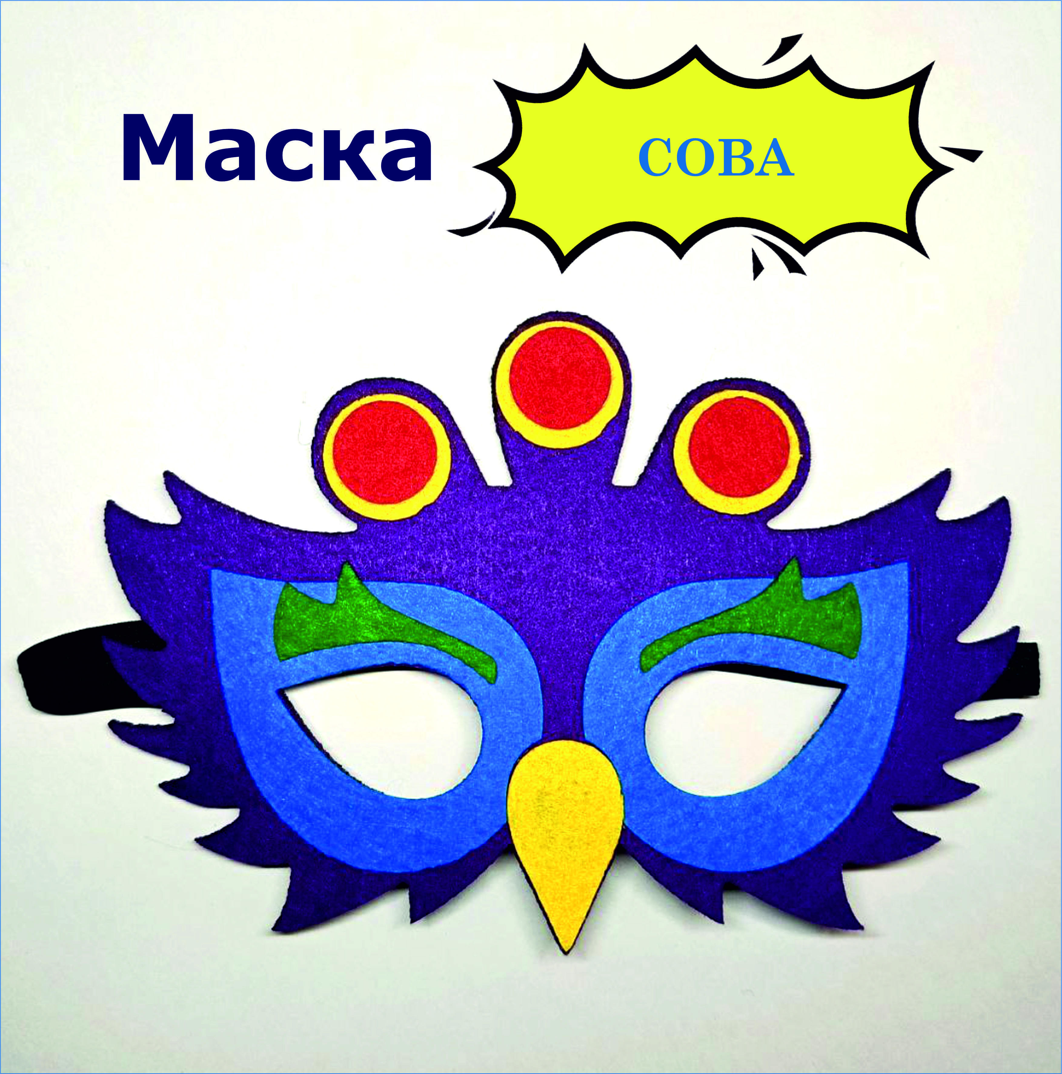 Маска совы