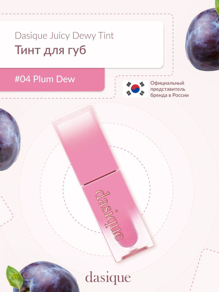 Dasique Juicy Dewy Tint #04 Plum Dew (3.5g) Тинт для губ