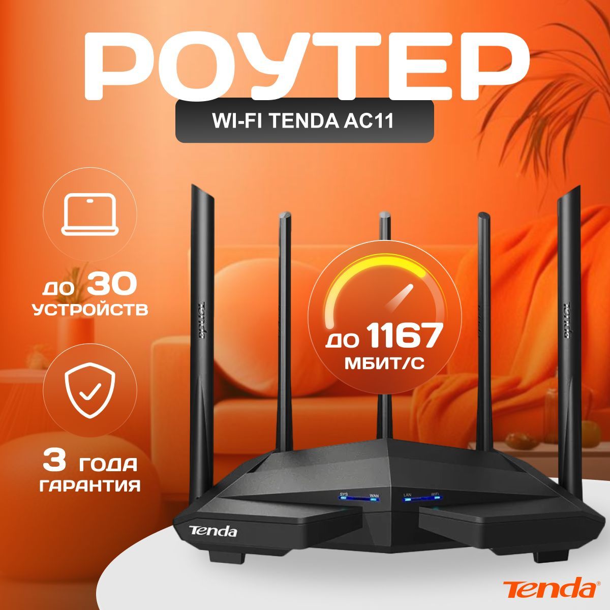 Wi-Fi роутер Tenda AC11, 3x1000 Мбит/с, 2,4 ГГц, 5 ГГц, Wi-Fi 1166 Мбит/с, MU-MIMO, IPTV