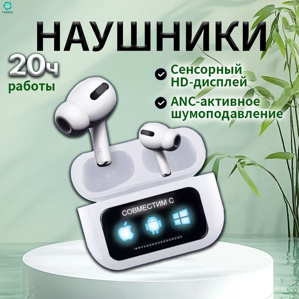НаушникибеспроводныеA.PodsPro2смикрофономшумоподавлениемисенсорнымэкраномдисплеемBluetoothUSBType-Cнаушникибеспроводные
