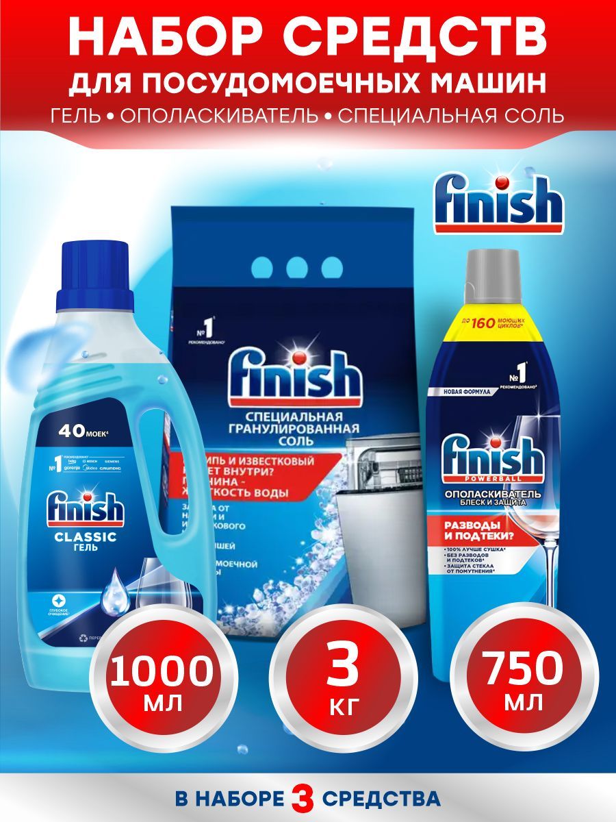 FINISH для ПММ Соль 3 кг. + Classic Гель 1 литр + Ополаскиватель Shine & Protect 750 мл.