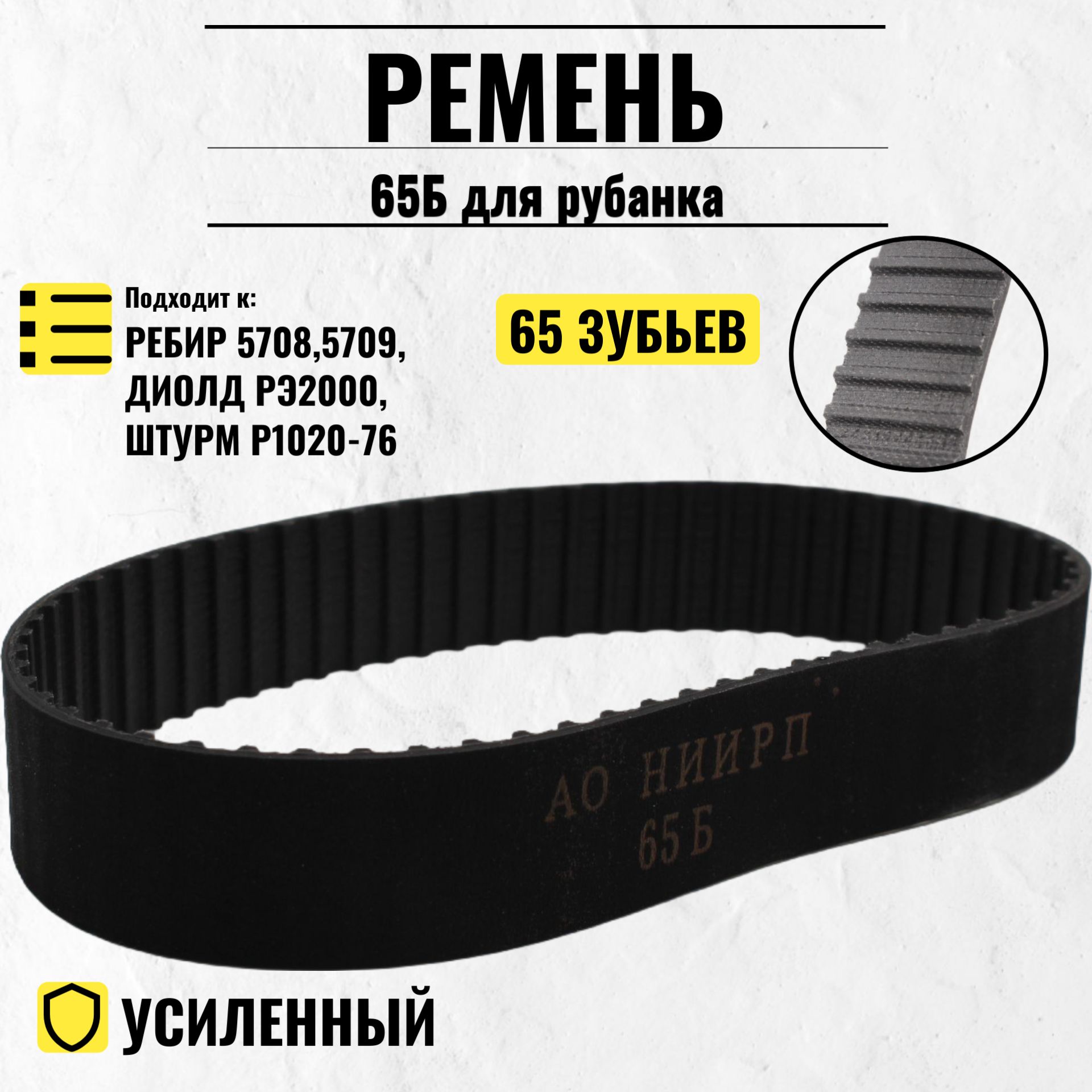 Ремень 65Б для рубанка РЕБИР 5708,5709, ДИОЛД РЭ2000, ШТУРМ Р1020-76