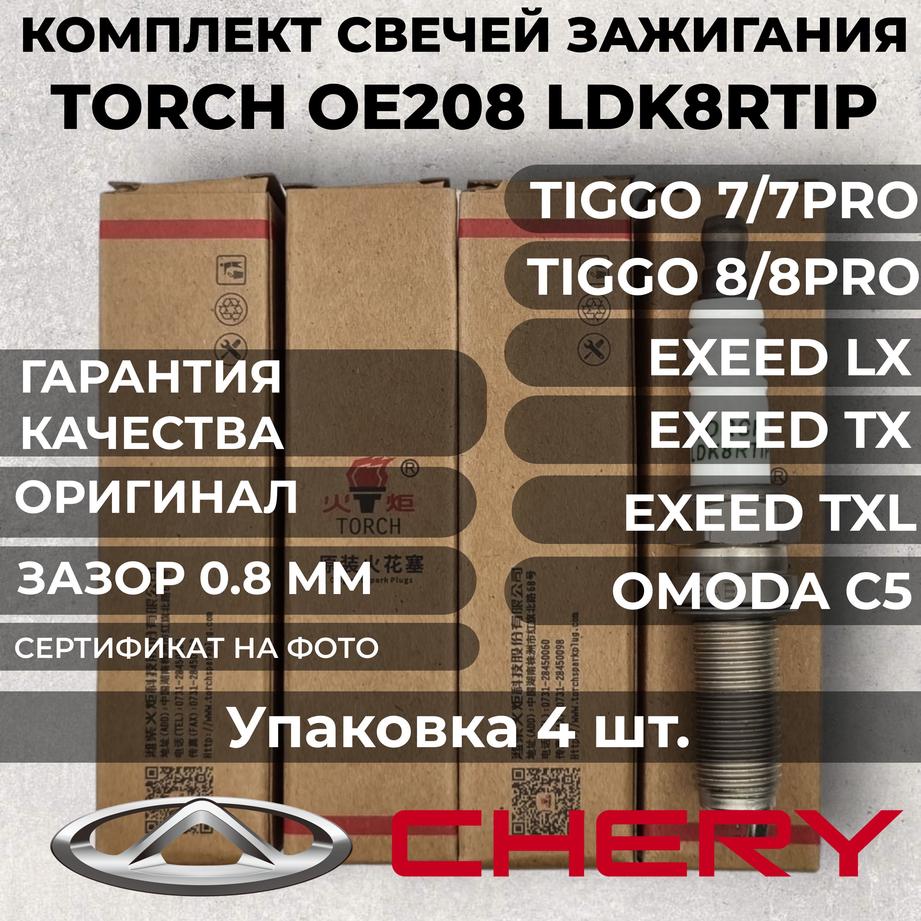 СвечизажиганияиридиевыекомплектстоятсзаводаCHERY/EXEEDОРИГИНАЛTORCHOE208F4J16-3707010CHERYTIGGO4,7Pro,8Pro/ExeedLXTXLарт.LDK8RTIP