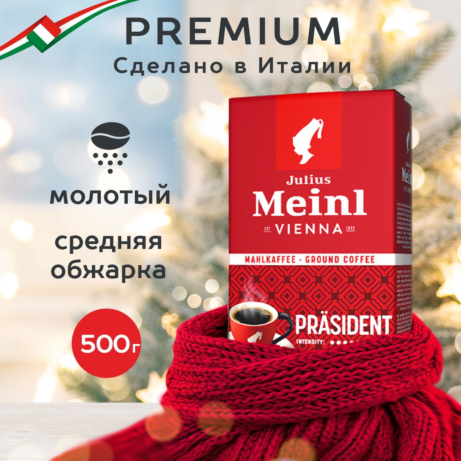 Кофе молотый Julius Meinl Prasident (Президент), 500 г