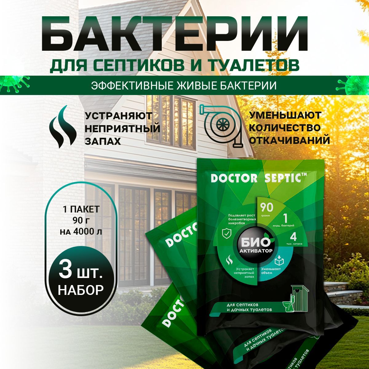 Биоактиватор для септиков и выгребных ям, DOCTOR SEPTIC, 90г, 3 шт.