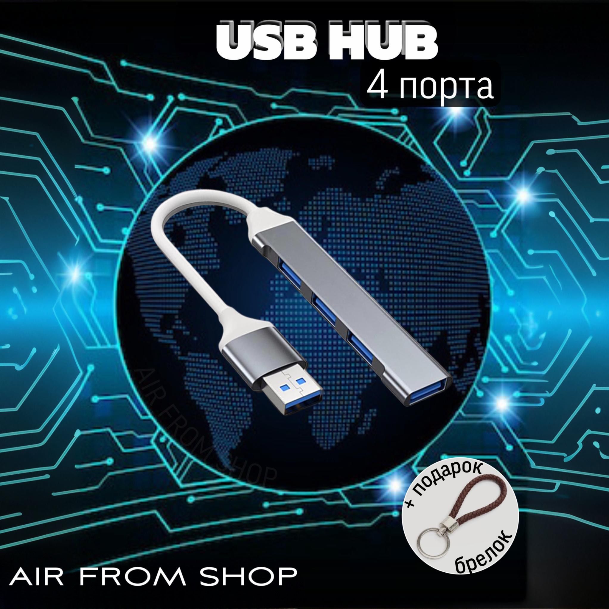 USBHub/USB-концентраторUSB3.0/HUBразветвитель/USB-ХАБUSBразветвительдляпериферийныхустройствБрелоквподарок