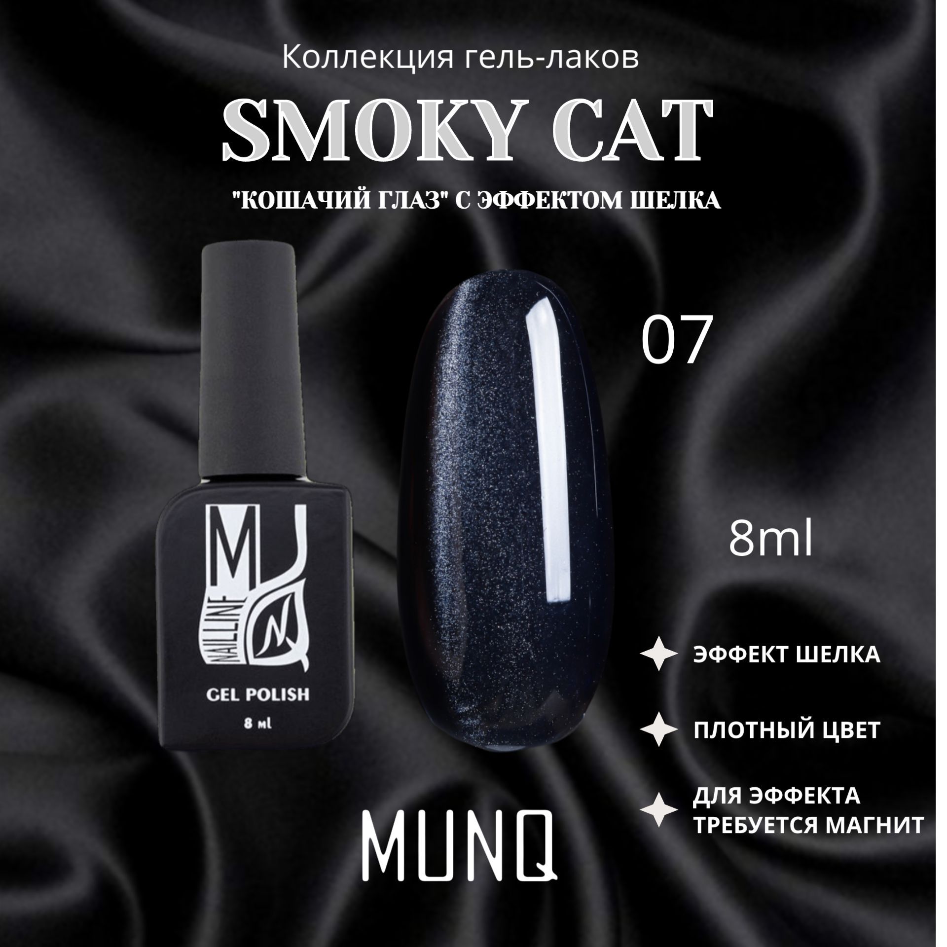 Гель-лак MUNQ Smoky Cat 07 - 8 мл