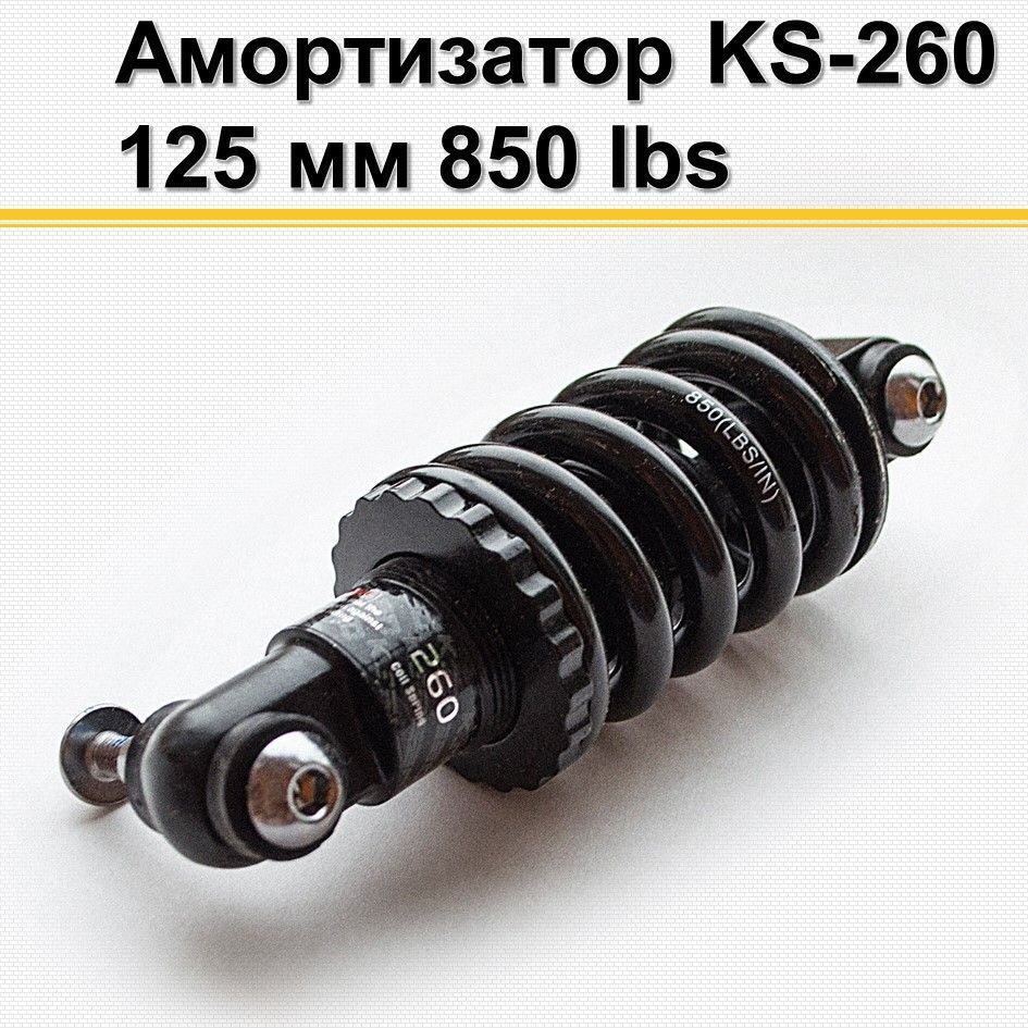 АмортизаторKS-260125мм850lbs(черный)