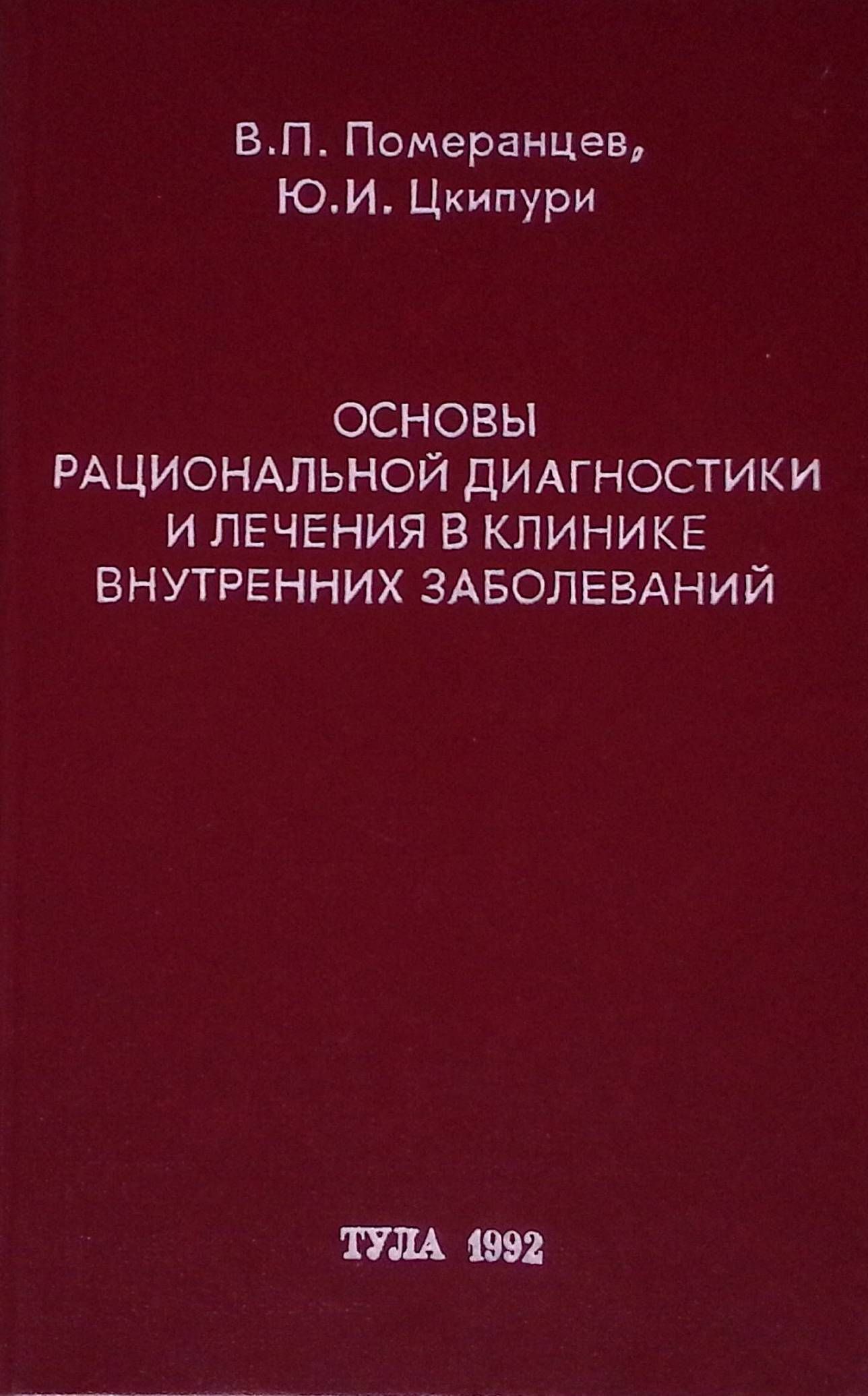 Основы рациональной диагностики и лечения в клинике внутренних заболеваний