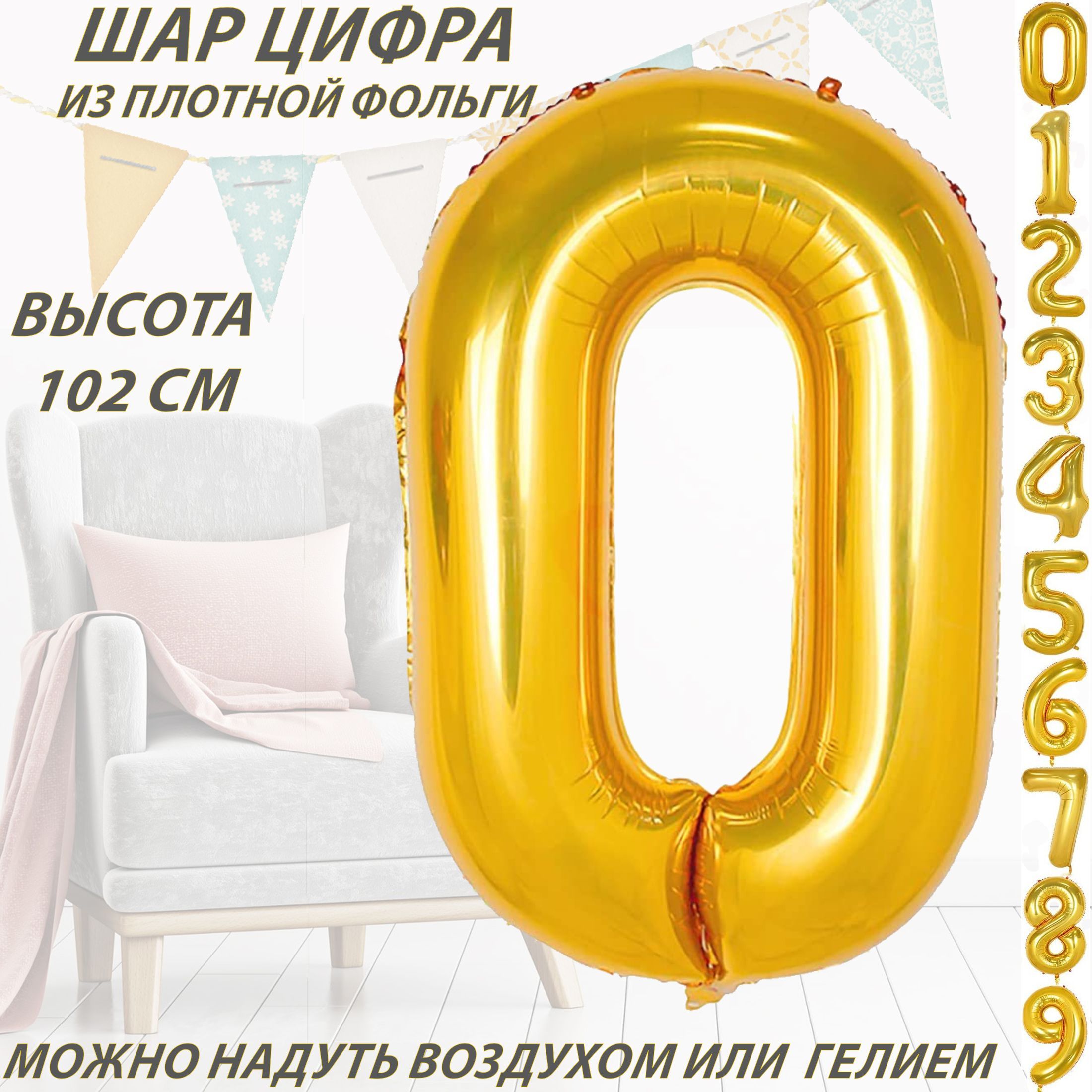 Шар цифра 0 фольгированный, золотистый 102 см