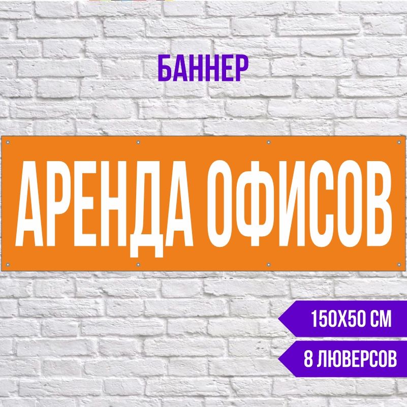 Рекламная вывеска-баннер Аренда Офисов 1500х500 мм с люверсами ПолиЦентр