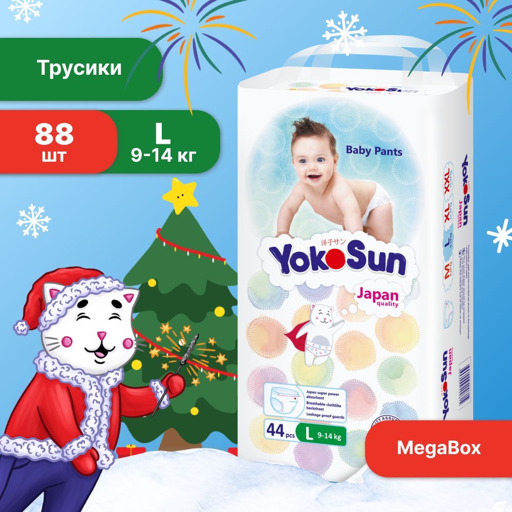 Подгузники трусики детские YokoSun, Размер 4 / L (9-14 кг), MegaBox 88 шт