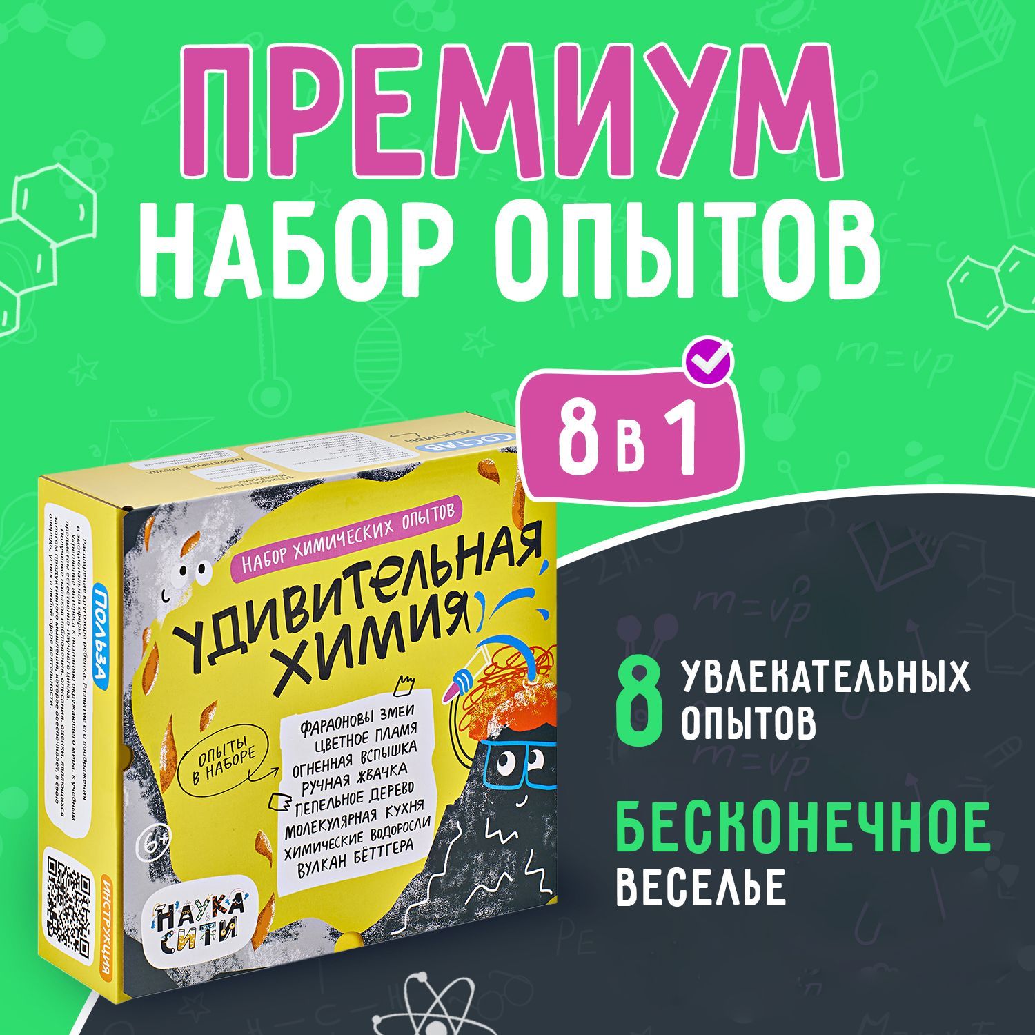 Опытыиэксперименты8в1"Удивительнаяхимия",новогоднийподарокдлядетей