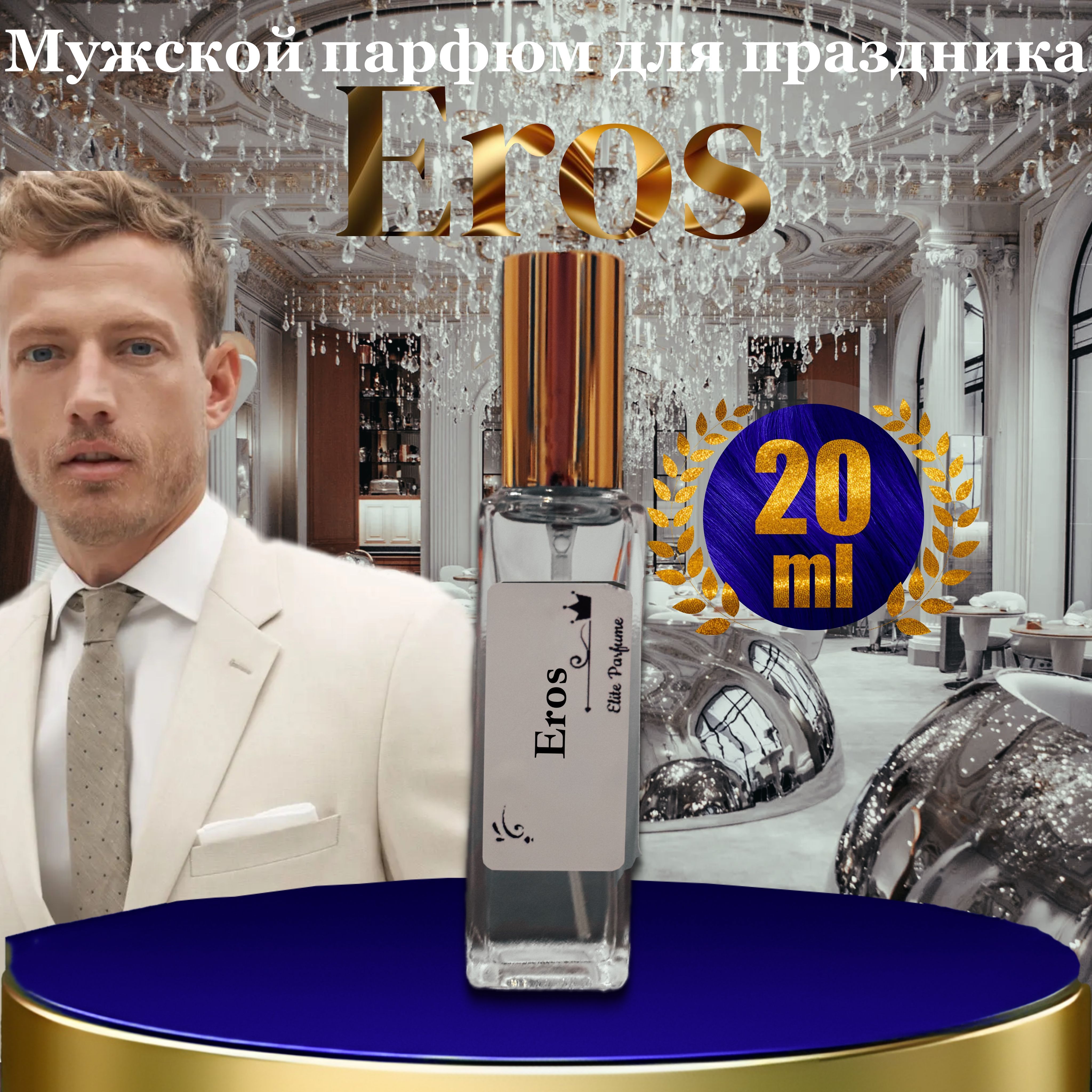 Духи мужские стойкие Eros Man, пробники 20 мл